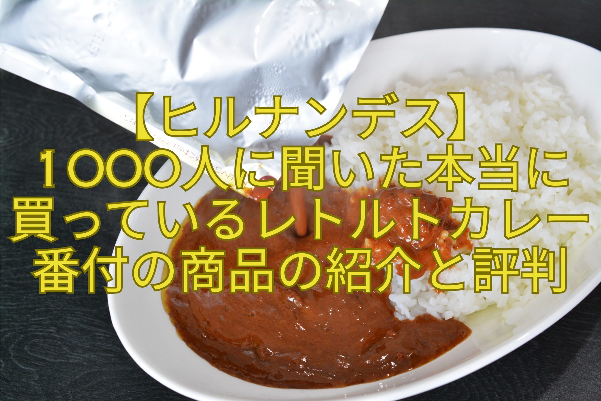 【ヒルナンデス】-1000人に聞いた本当に買っているレトルトカレー番付の商品の紹介と評判