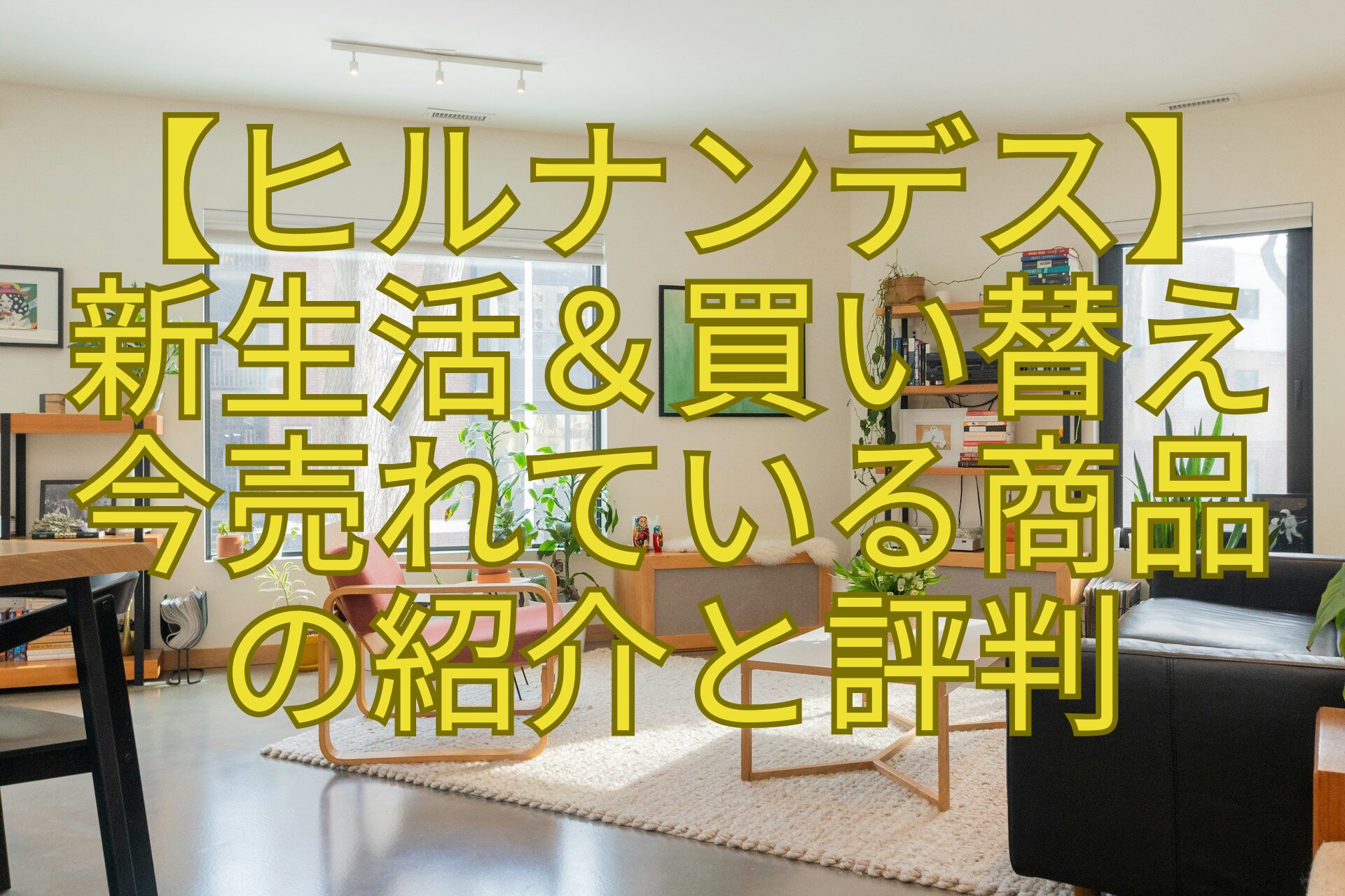 【ヒルナンデス】-新生活＆買い替え-今売れている商品-の紹介と評判