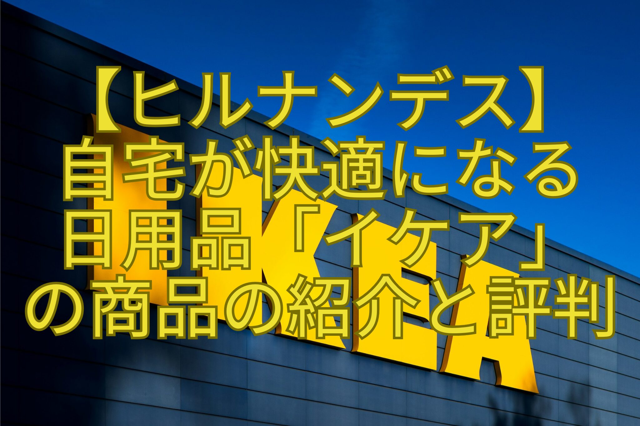 【ヒルナンデス】-自宅が快適になる-日用品「イケア」-の商品の紹介と評判