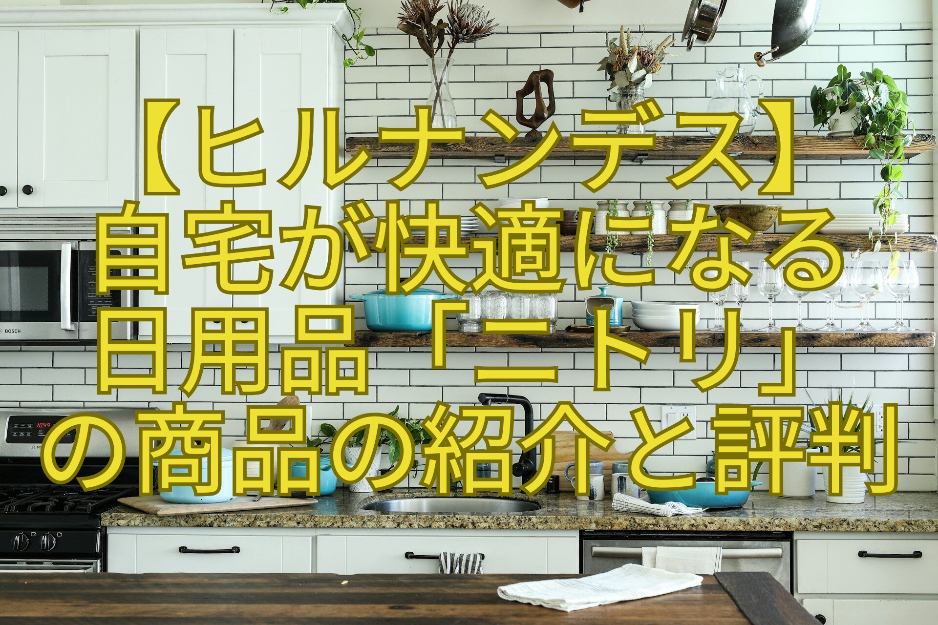 【ヒルナンデス】-自宅が快適になる-日用品「ニトリ」-の商品の紹介と評判