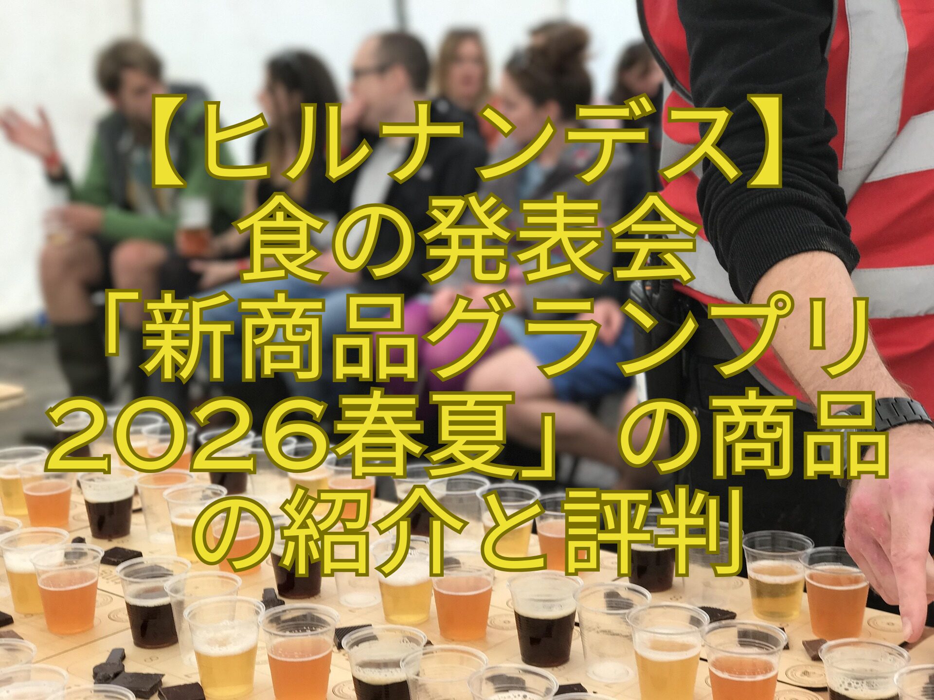 【ヒルナンデス】-食の発表会-「新商品グランプリ2026春夏」の商品-の紹介と評判