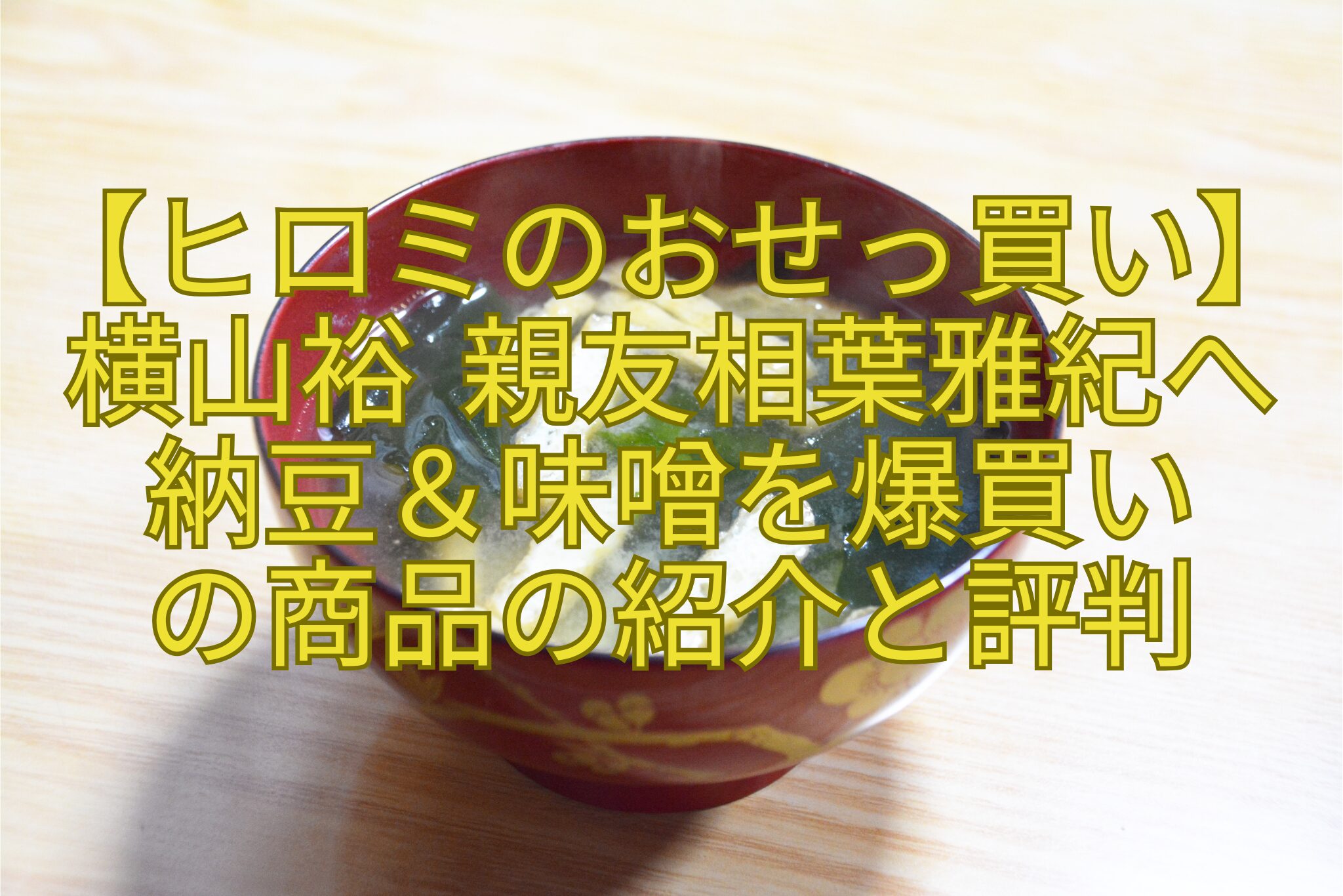 【ヒロミのおせっ買い】横山裕-親友相葉雅紀へ納豆＆味噌を爆買い-の商品の紹介と評判