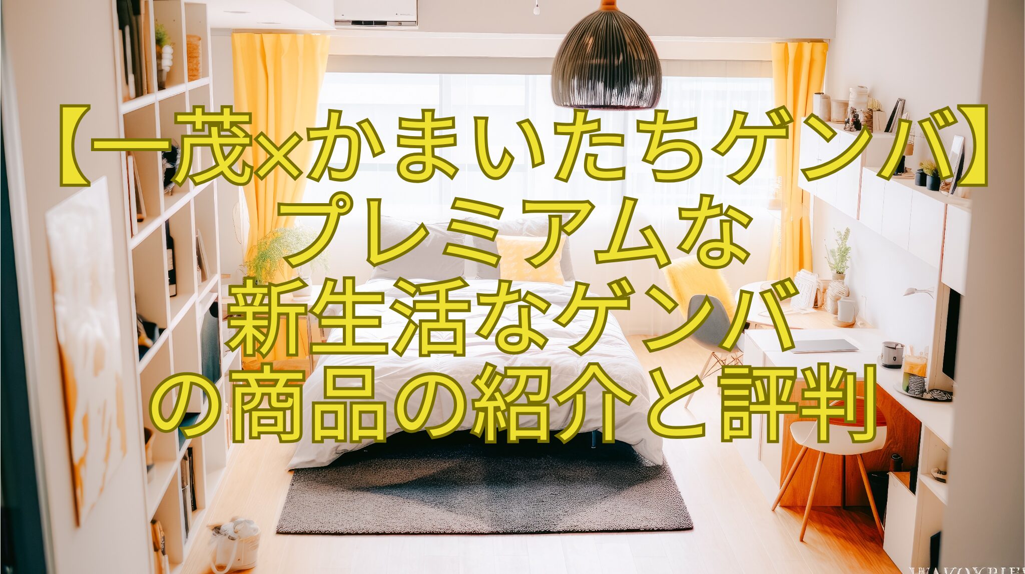 【一茂×かまいたちゲンバ】プレミアムな-新生活なゲンバ-の商品の紹介と評判