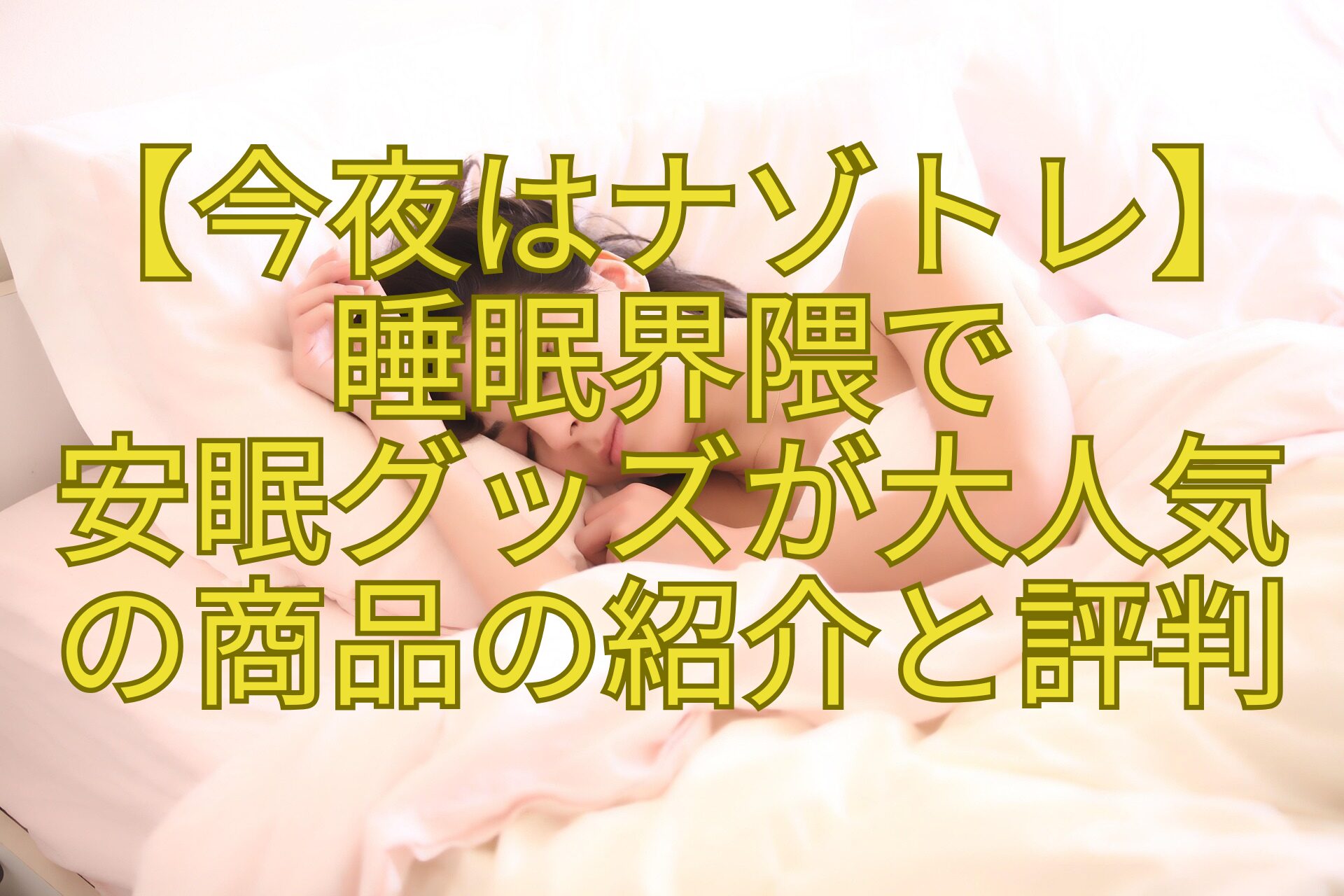 【今夜はナゾトレ】-睡眠界隈で-安眠グッズが大人気-の商品の紹介と評判