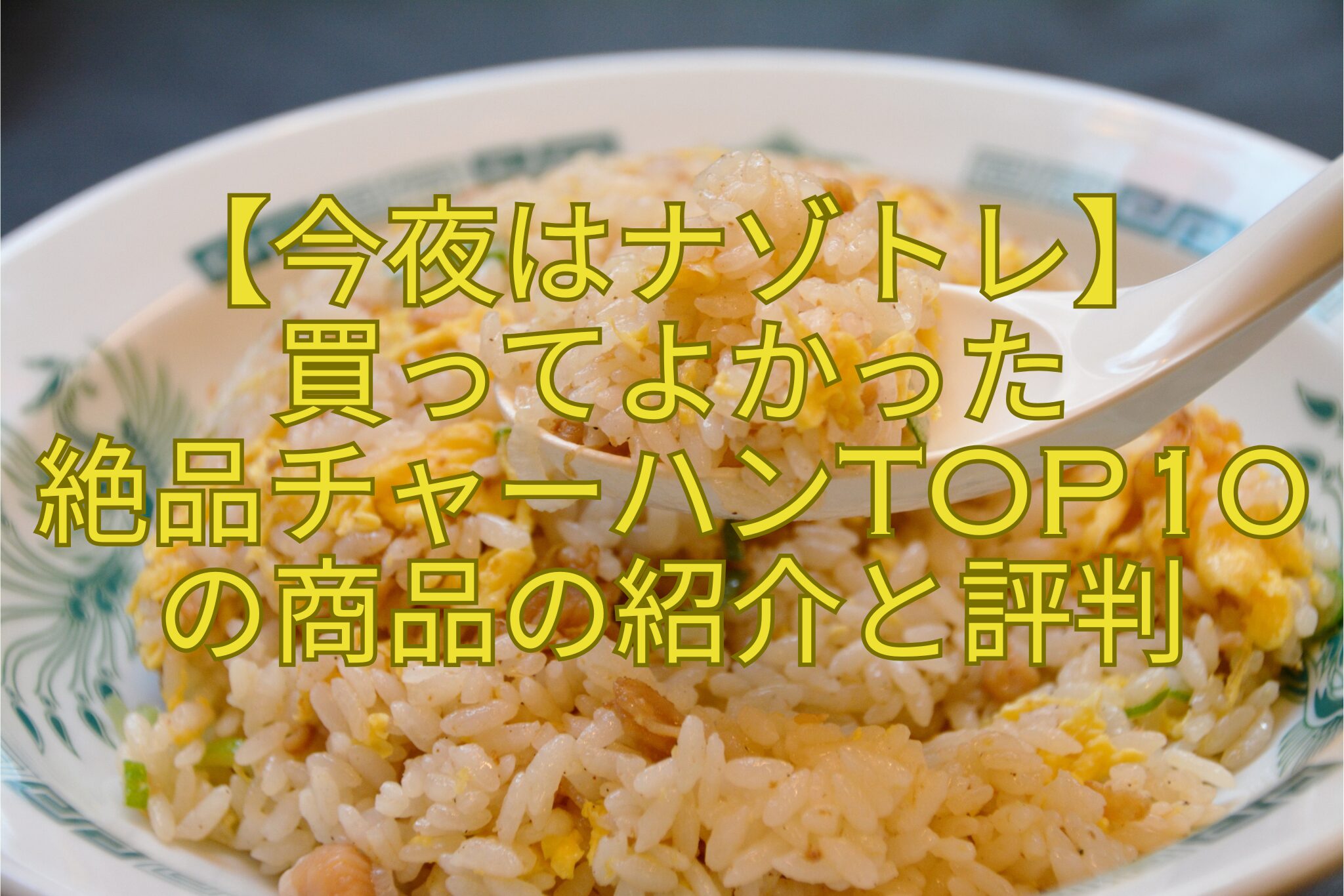 【今夜はナゾトレ】-買ってよかった-絶品チャーハンTOP10の商品の紹介と評判