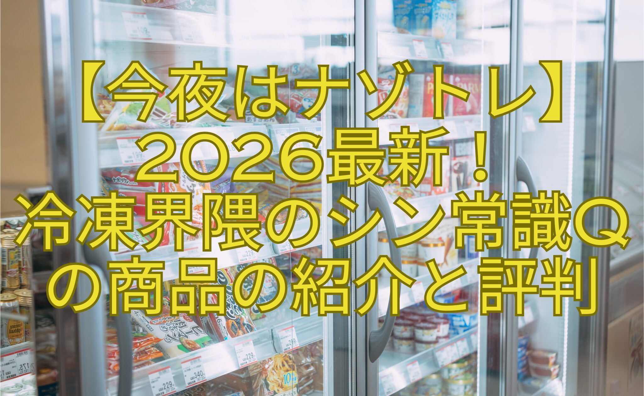 【今夜はナゾトレ】2026最新！-冷凍界隈のシン常識Q-の商品の紹介と評判