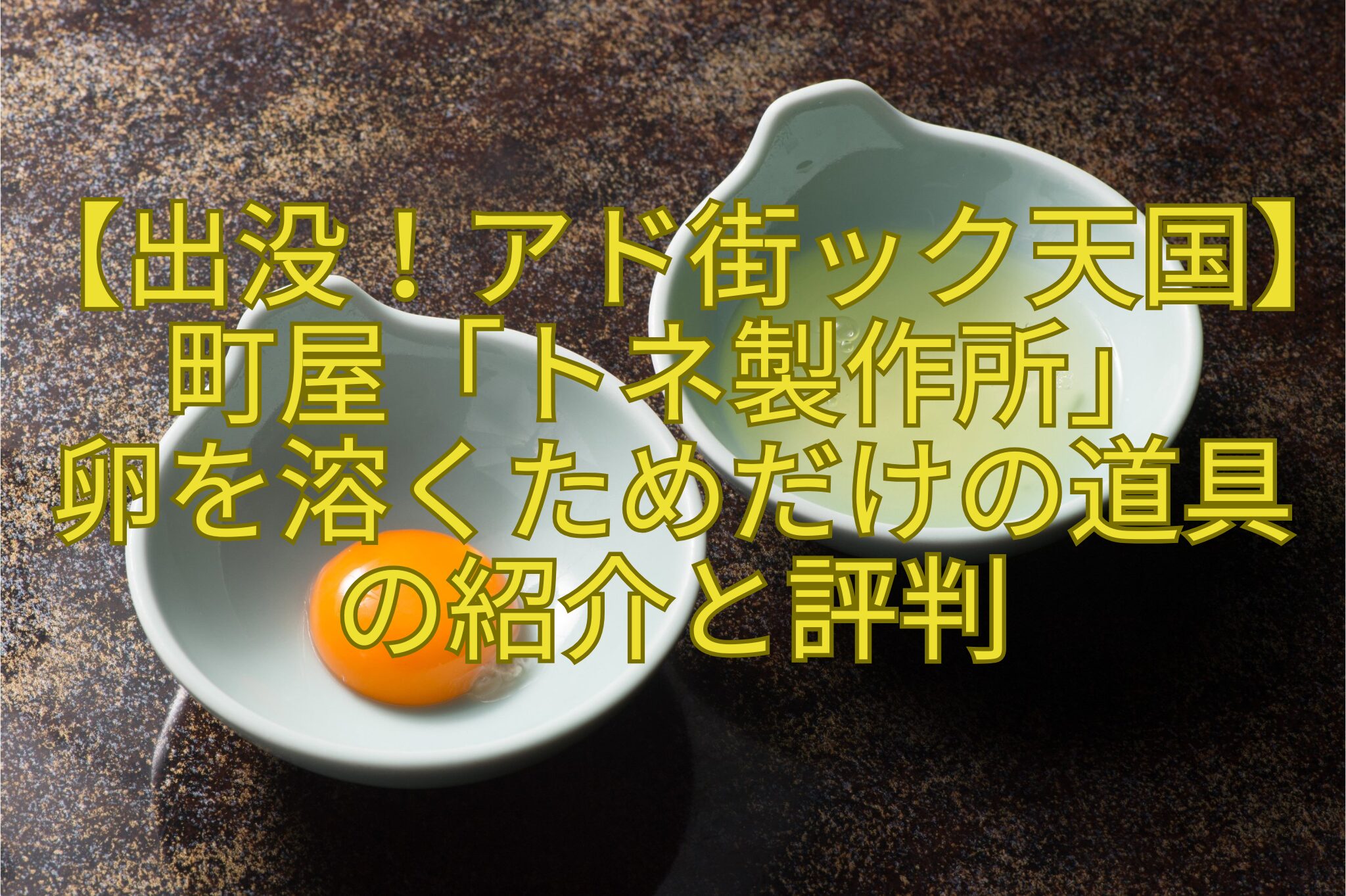 【出没！アド街ック天国】町屋「トネ製作所」-卵を溶くためだけの道具の紹介と評判