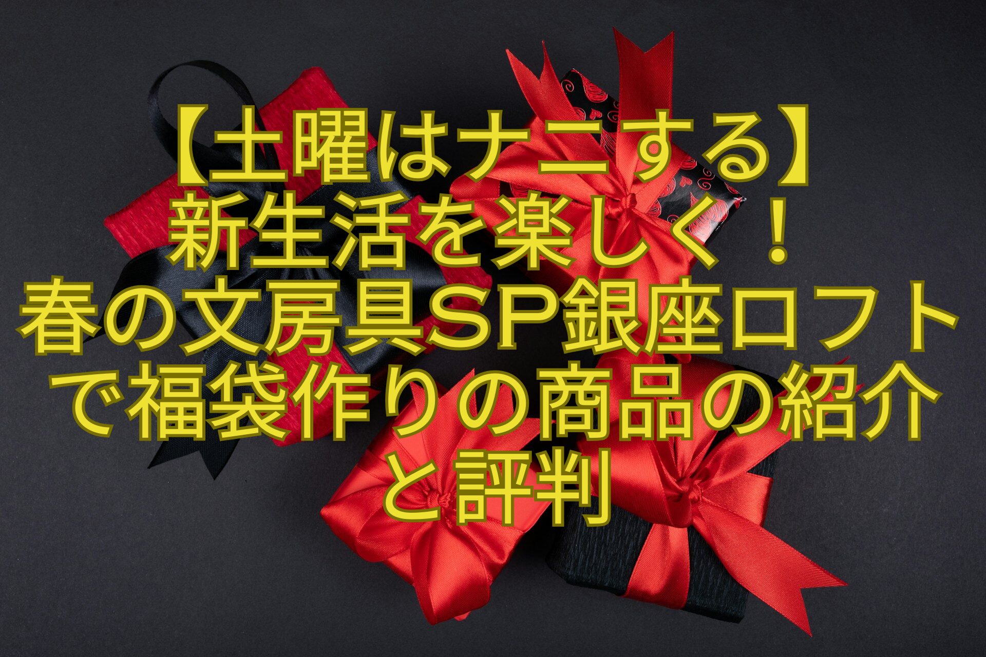 【土曜はナニする】-新生活を楽しく！-春の文房具SP銀座ロフトで福袋作りの商品の紹介と評判