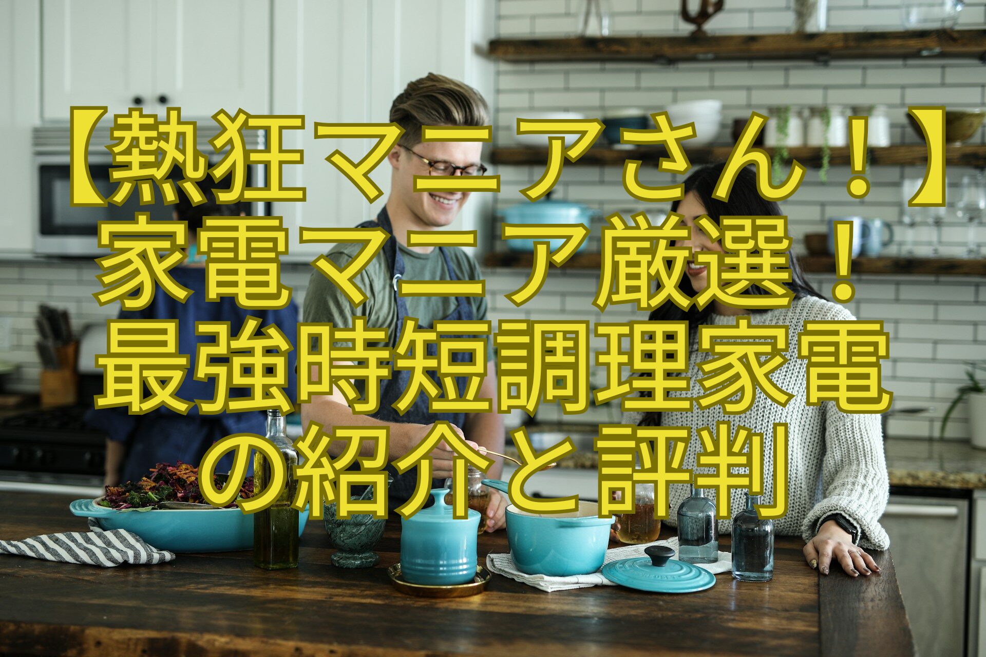 【熱狂マニアさん！】-家電マニア厳選！-最強時短調理家電-の紹介と評判