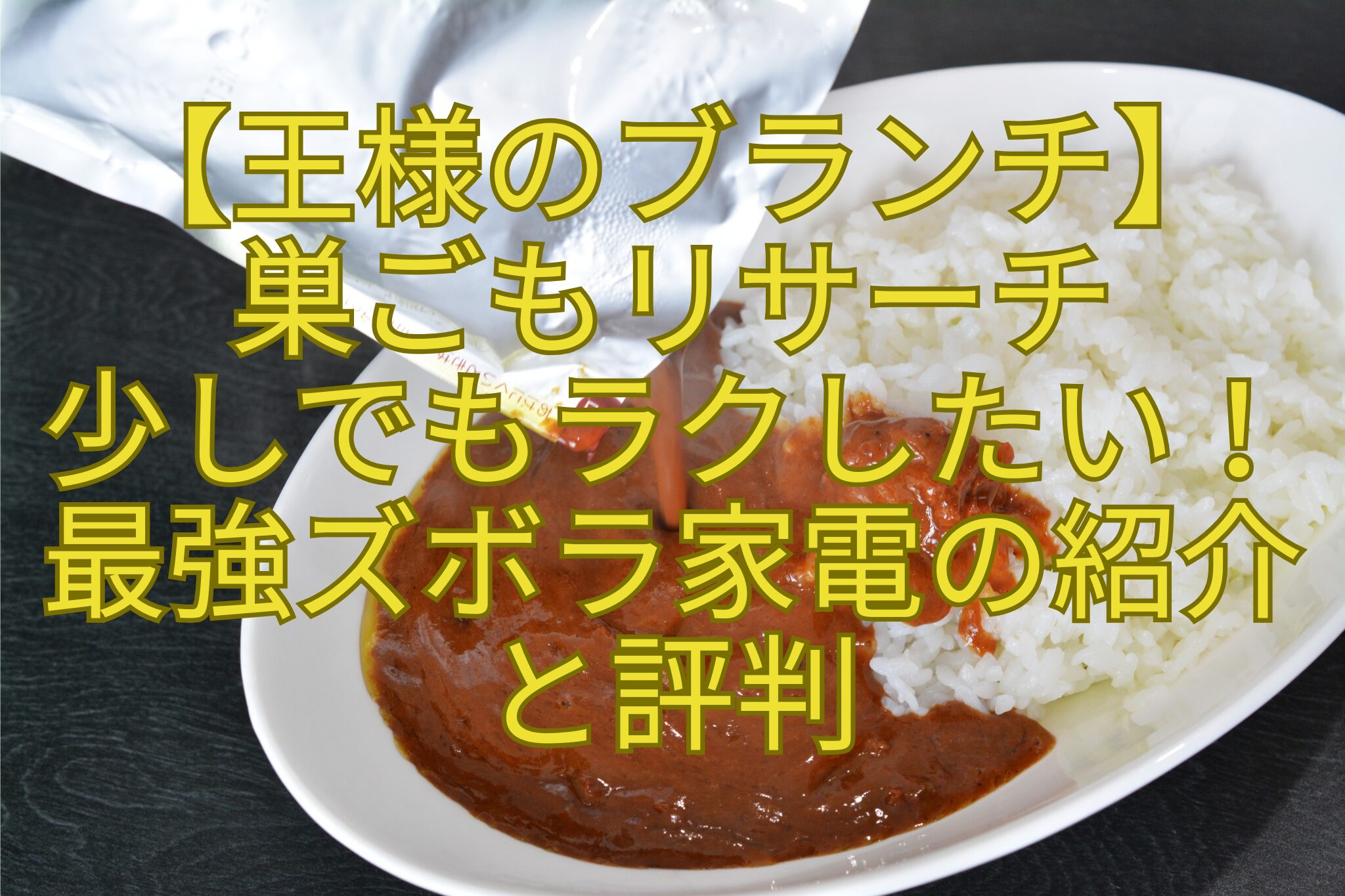 【王様のブランチ】-巣ごもリサーチ-少しでもラクしたい！-最強ズボラ家電の紹介-と評判