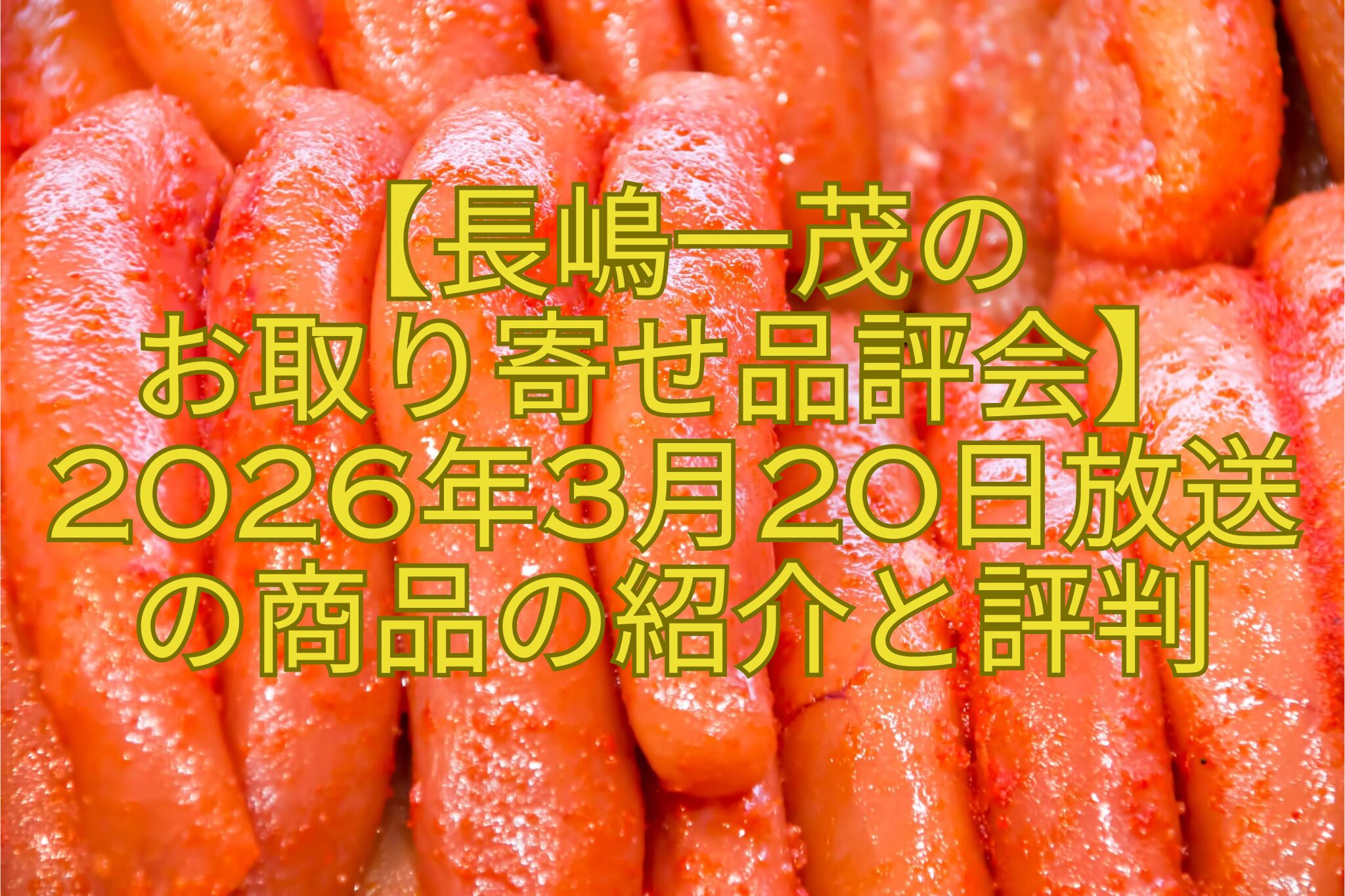 【長嶋一茂の-お取り寄せ品評会】-2026年3月20日放送-の商品の紹介と評判