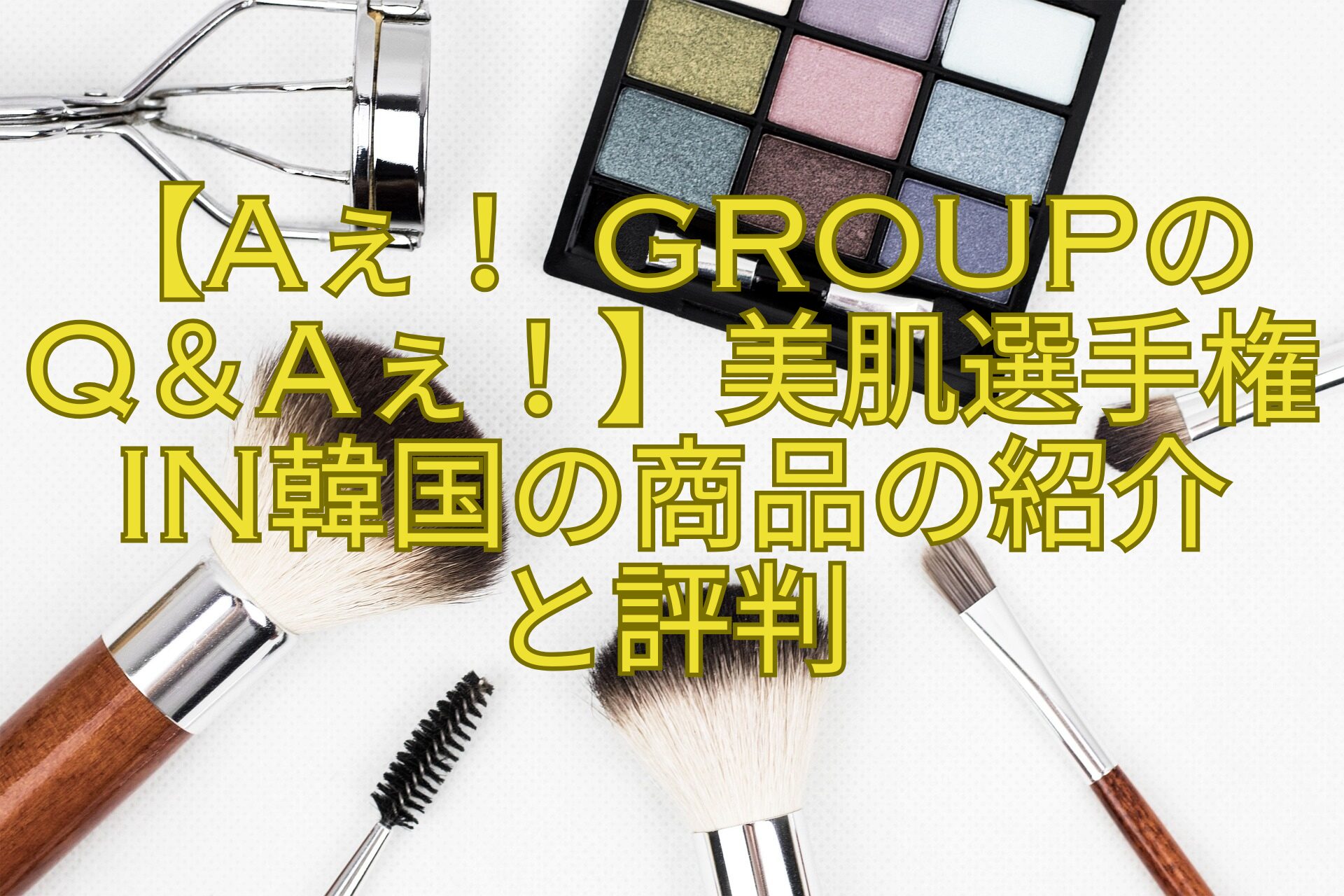 【Aぇ！-groupの-Q＆Aぇ！】美肌選手権in韓国の商品の紹介-と評判