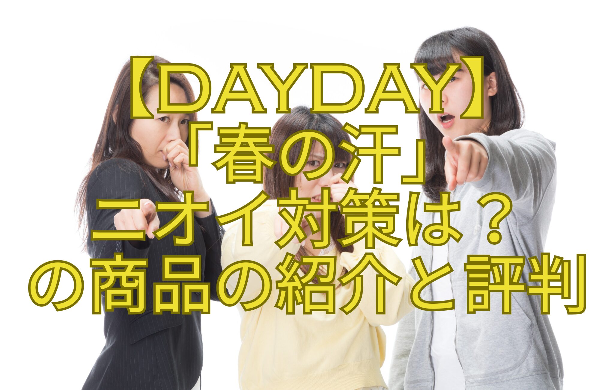 【DayDay】-「春の汗」-ニオイ対策は？-の商品の紹介と評判