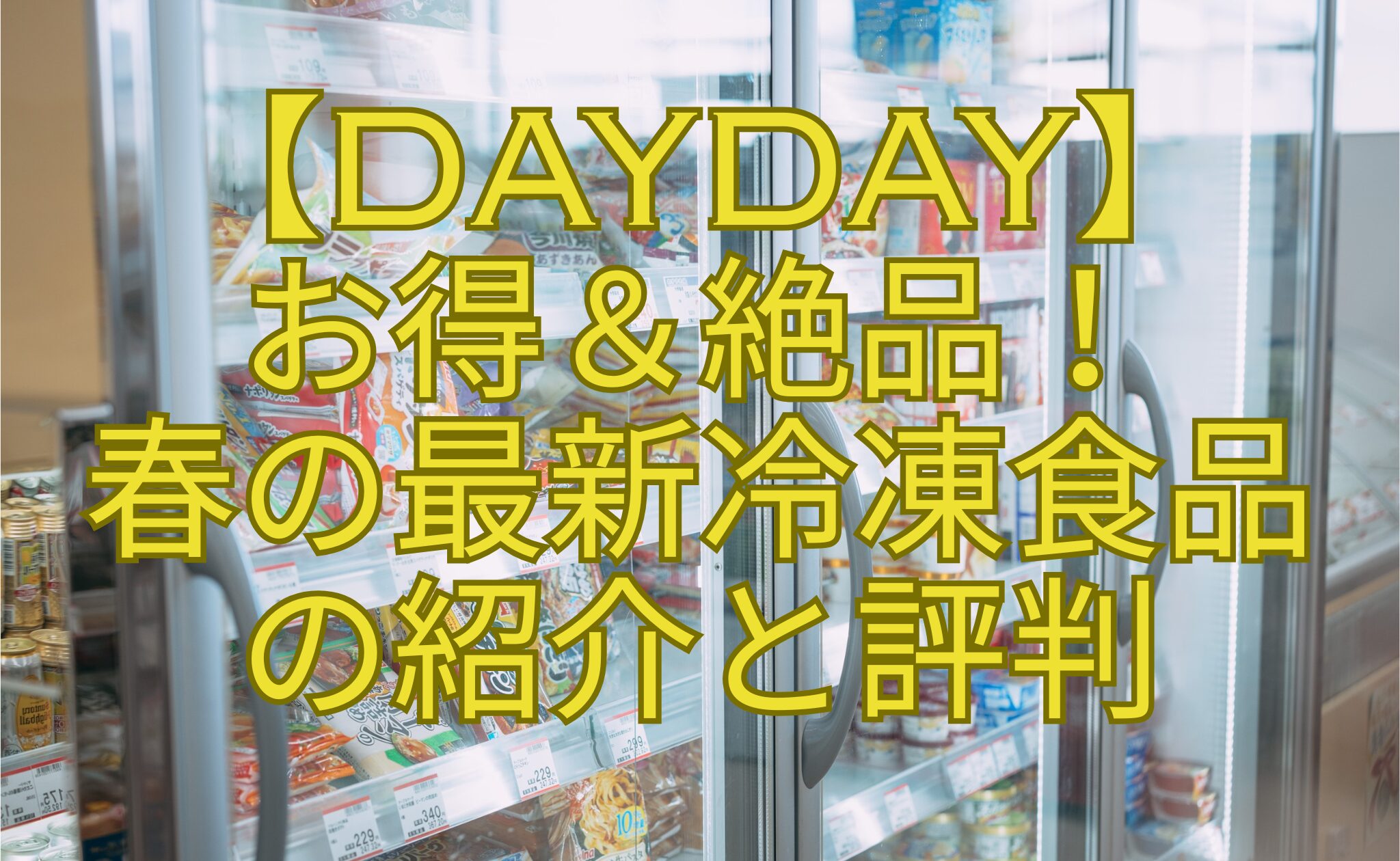 【DayDay】-お得＆絶品！-春の最新冷凍食品-の紹介と評判