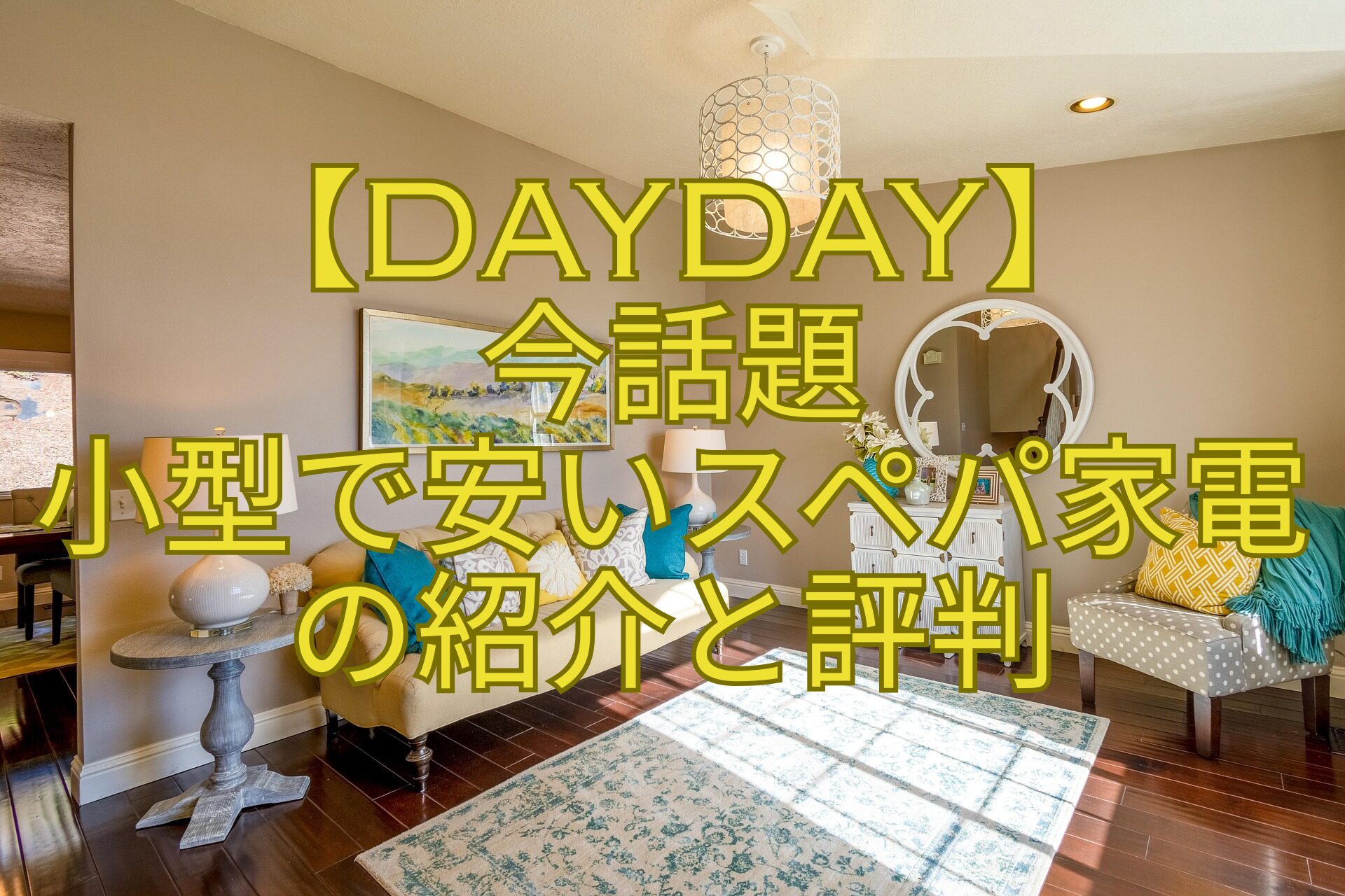 【DayDay】-今話題-小型で安いスペパ家電-の紹介と評判