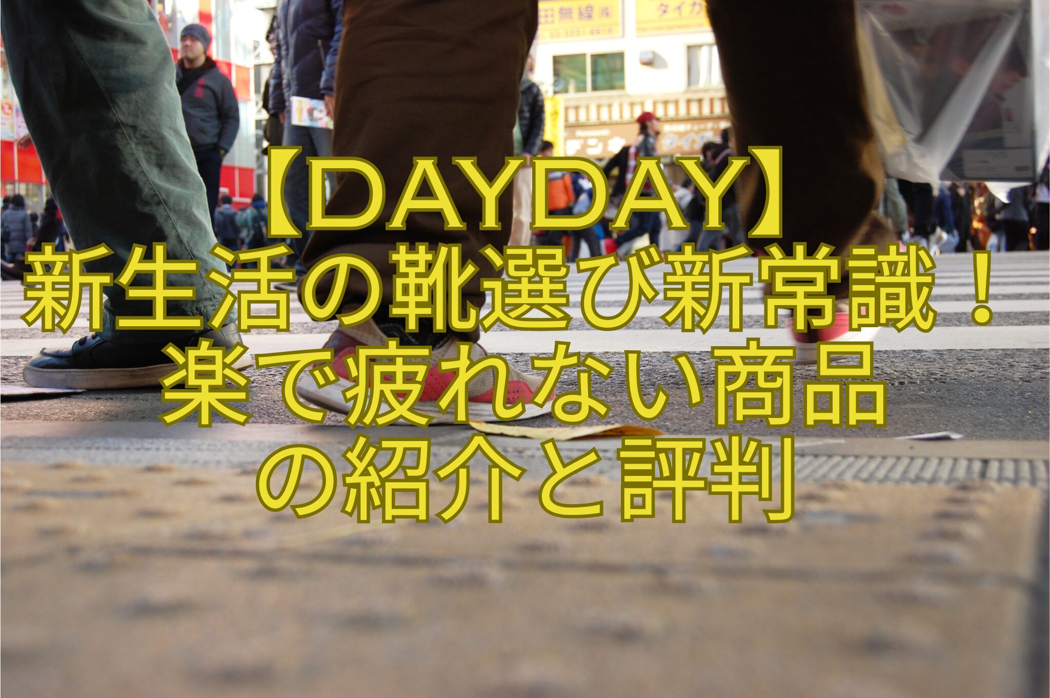 【DayDay】-新生活の靴選び新常識！楽で疲れない商品-の紹介と評判