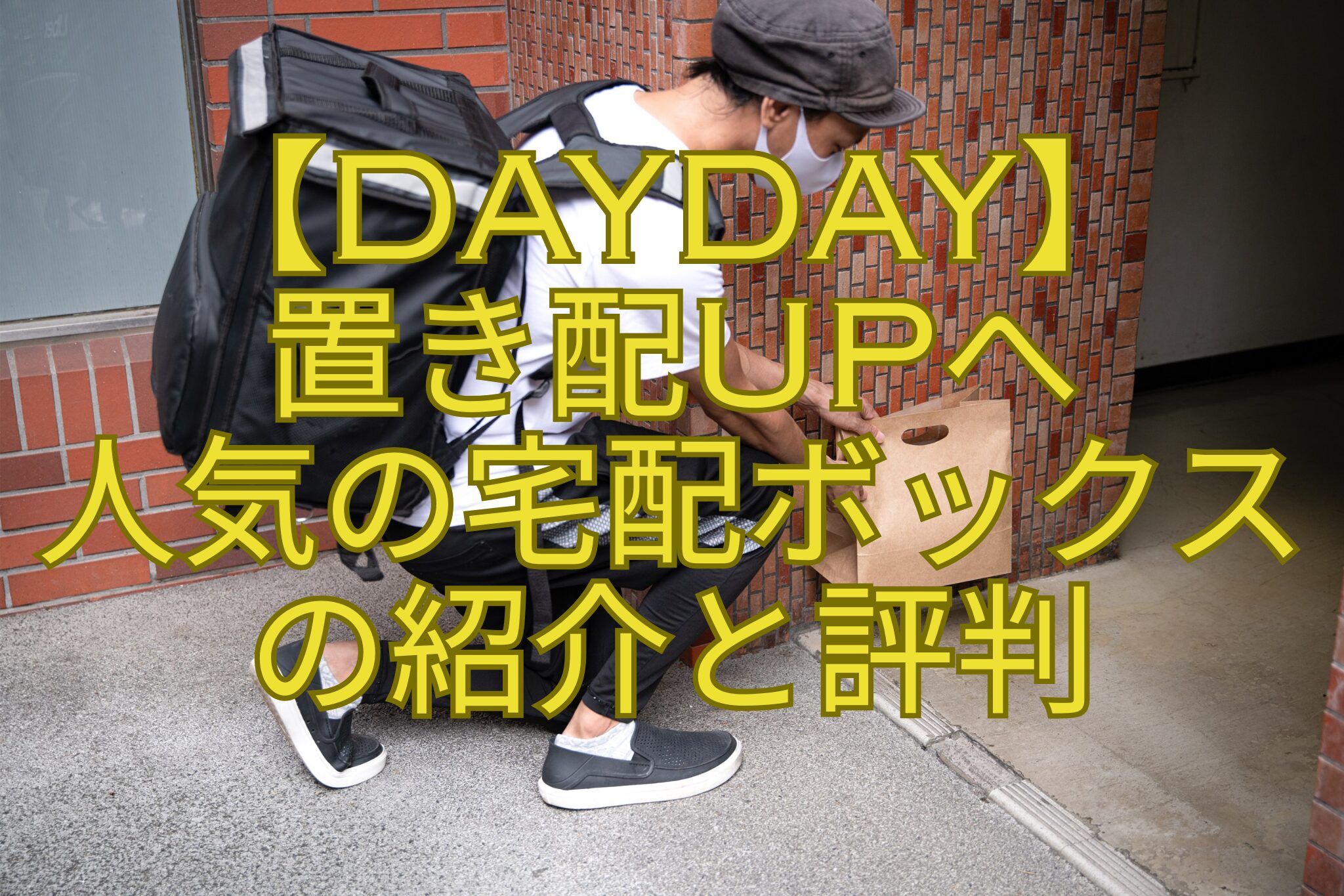 【DayDay】置き配UPへ人気の宅配ボックスの紹介と評判