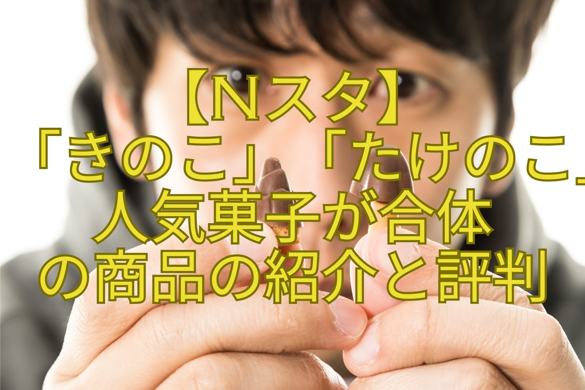【Nスタ】-「きのこ」「たけのこ」-人気菓子が合体-の商品の紹介と評判