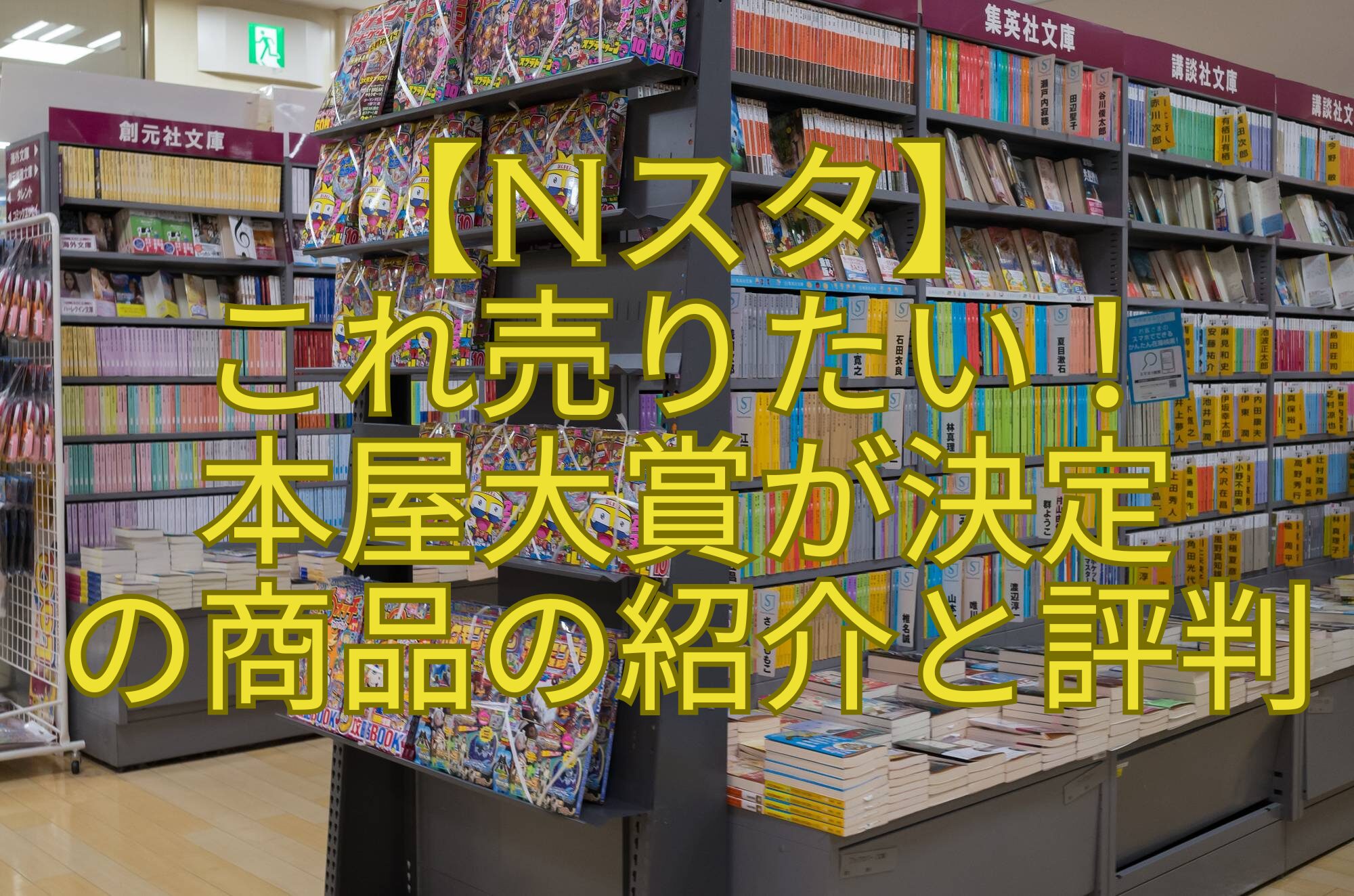 【Nスタ】-これ売りたい！-本屋大賞が決定-の商品の紹介と評判
