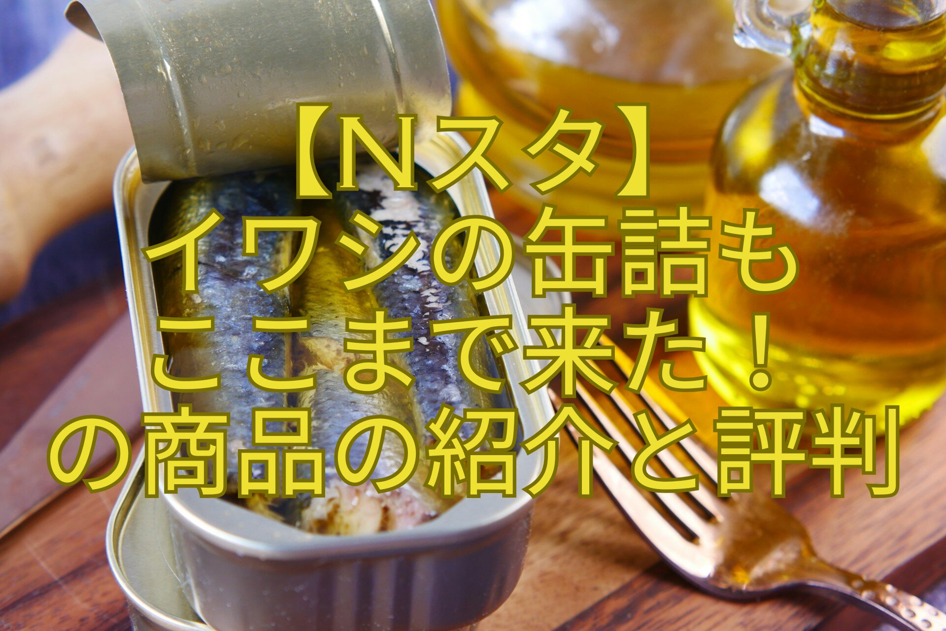 【Nスタ】-イワシの缶詰も-ここまで来た！-の商品の紹介と評判