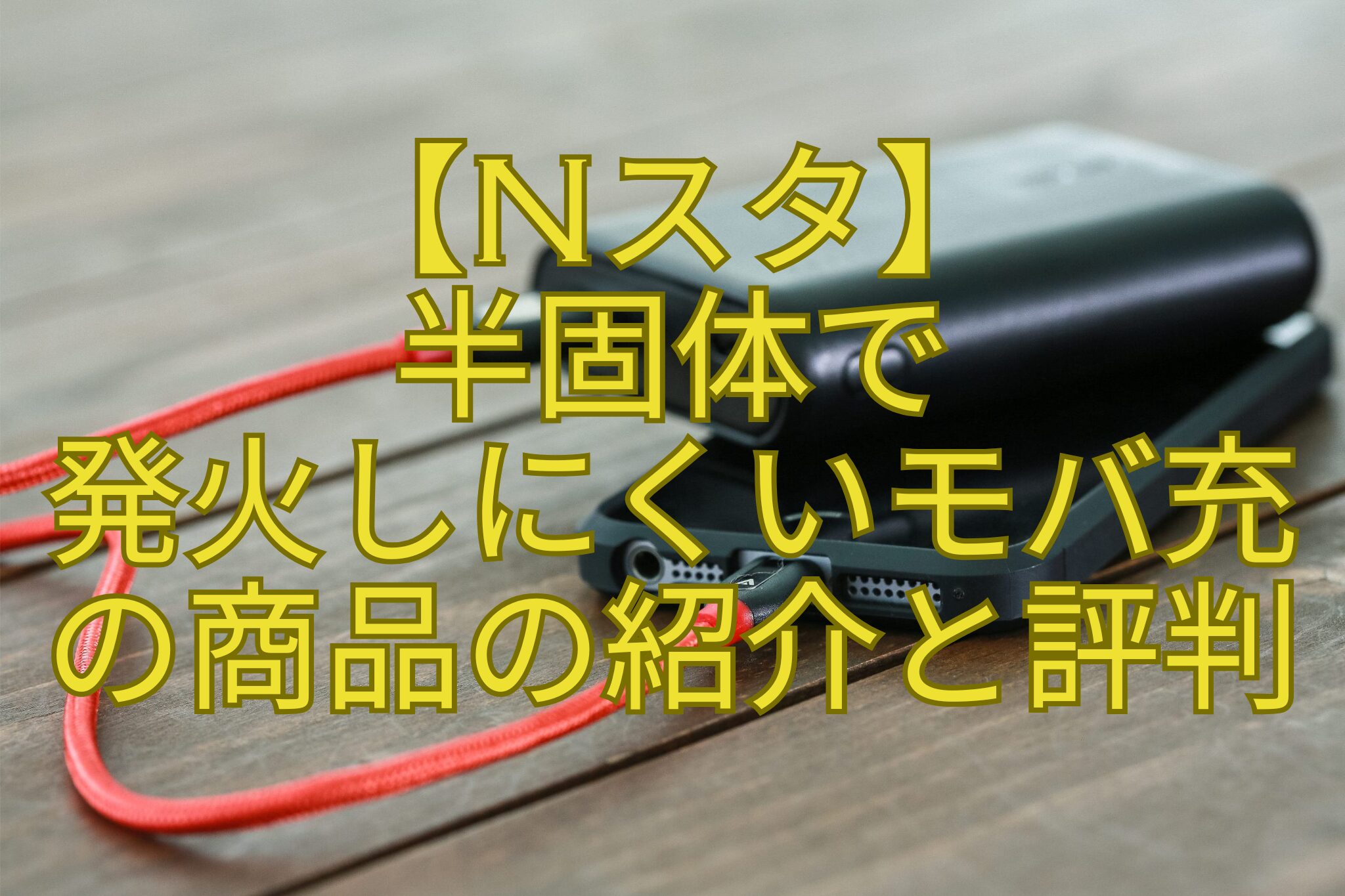 【Nスタ】-半固体で-発火しにくいモバ充-の商品の紹介と評判.