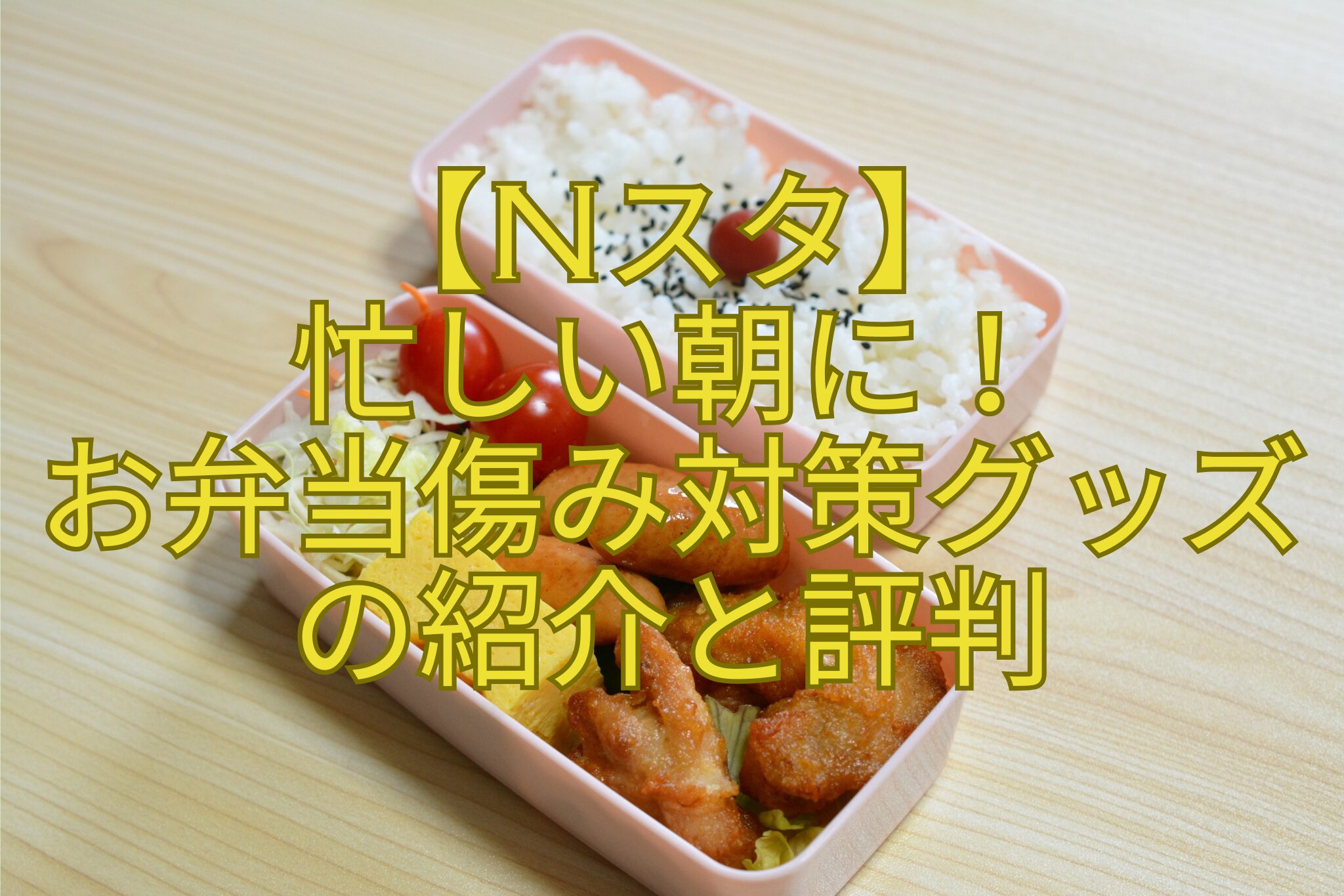 【Nスタ】-忙しい朝に！-お弁当傷み対策グッズ-の紹介と評判