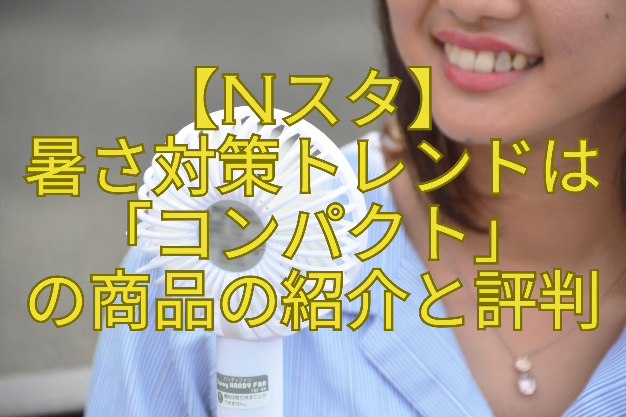 【Nスタ】-暑さ対策トレンドは「コンパクト」-の商品の紹介と評判