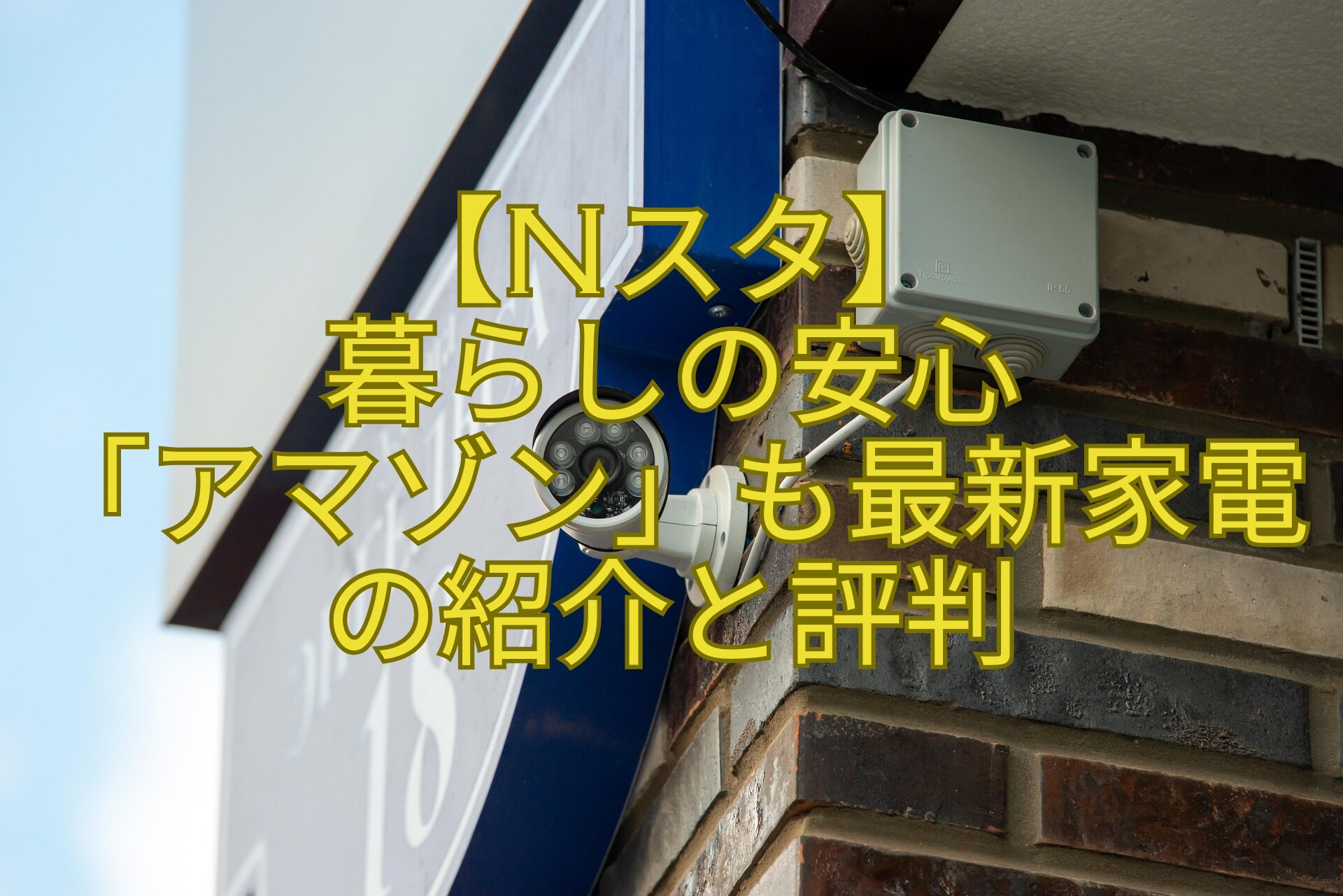 【Nスタ】-暮らしの安心-「アマゾン」も最新家電の紹介と評判