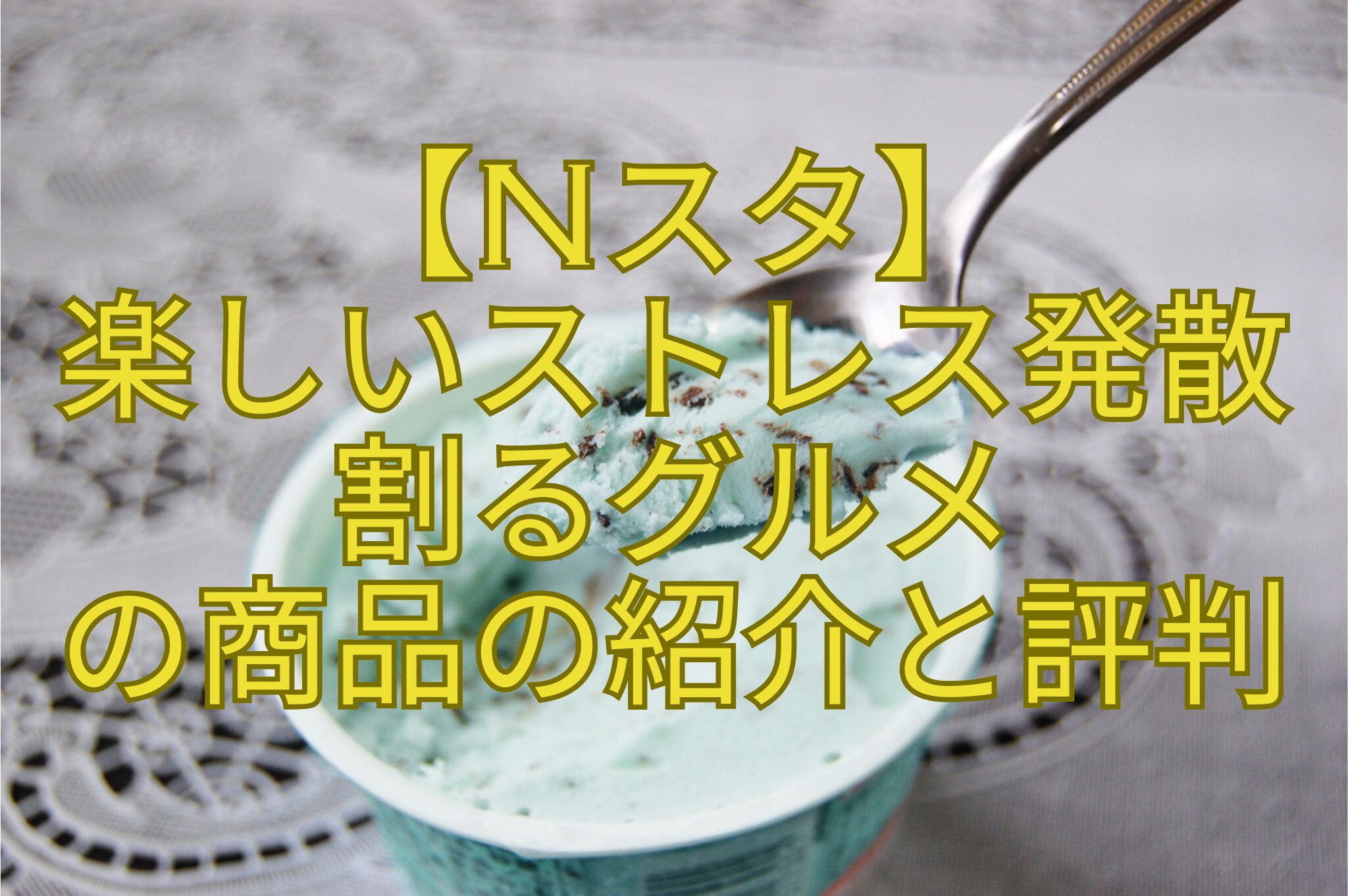 【Nスタ】-楽しいストレス発散-割るグルメ-の商品の紹介と評判