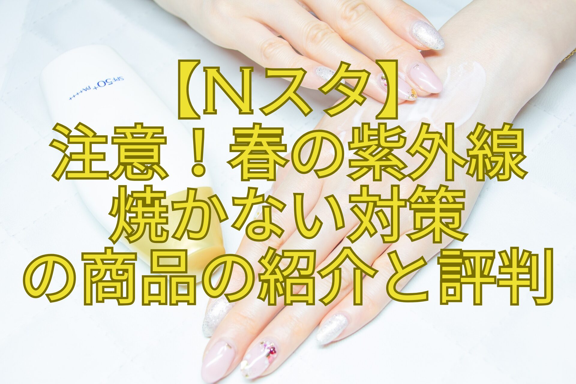【Nスタ】-注意！春の紫外線-焼かない対策-の商品の紹介と評判