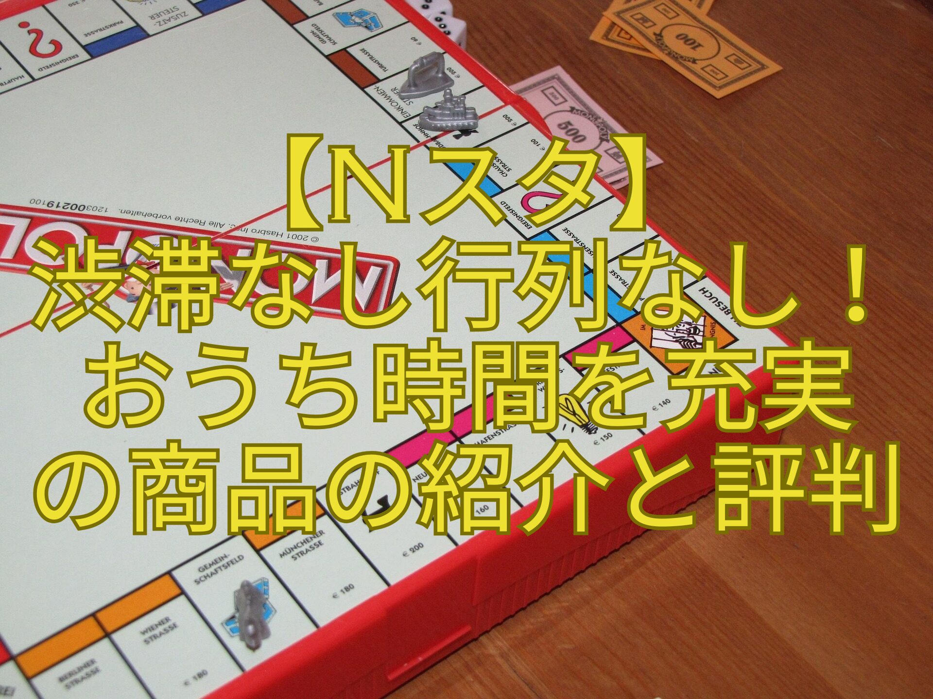 【Nスタ】-渋滞なし行列なし！-おうち時間を充実-の商品の紹介と評判