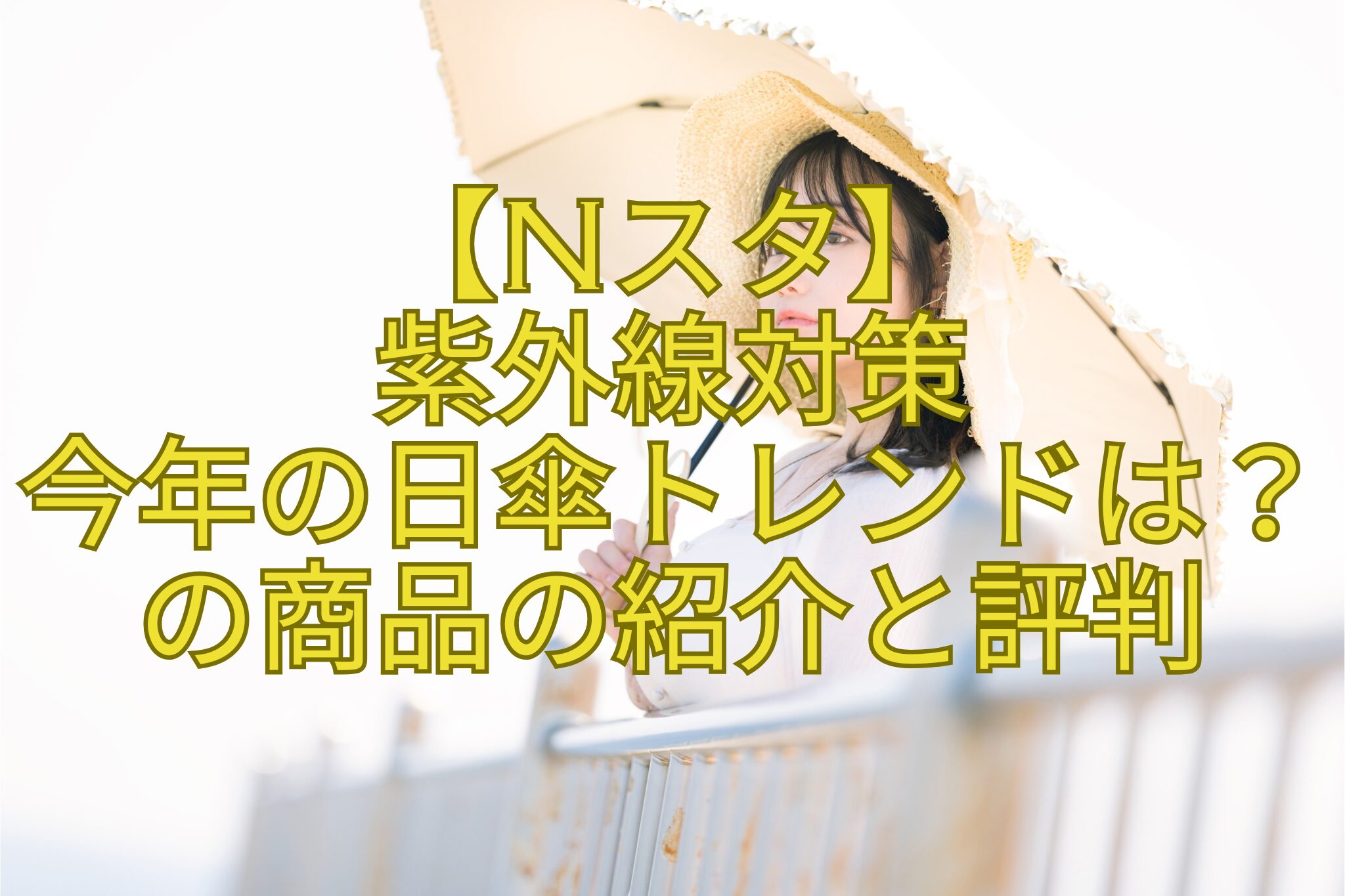 【Nスタ】-紫外線対策-今年の日傘トレンドは？の商品の紹介と評判