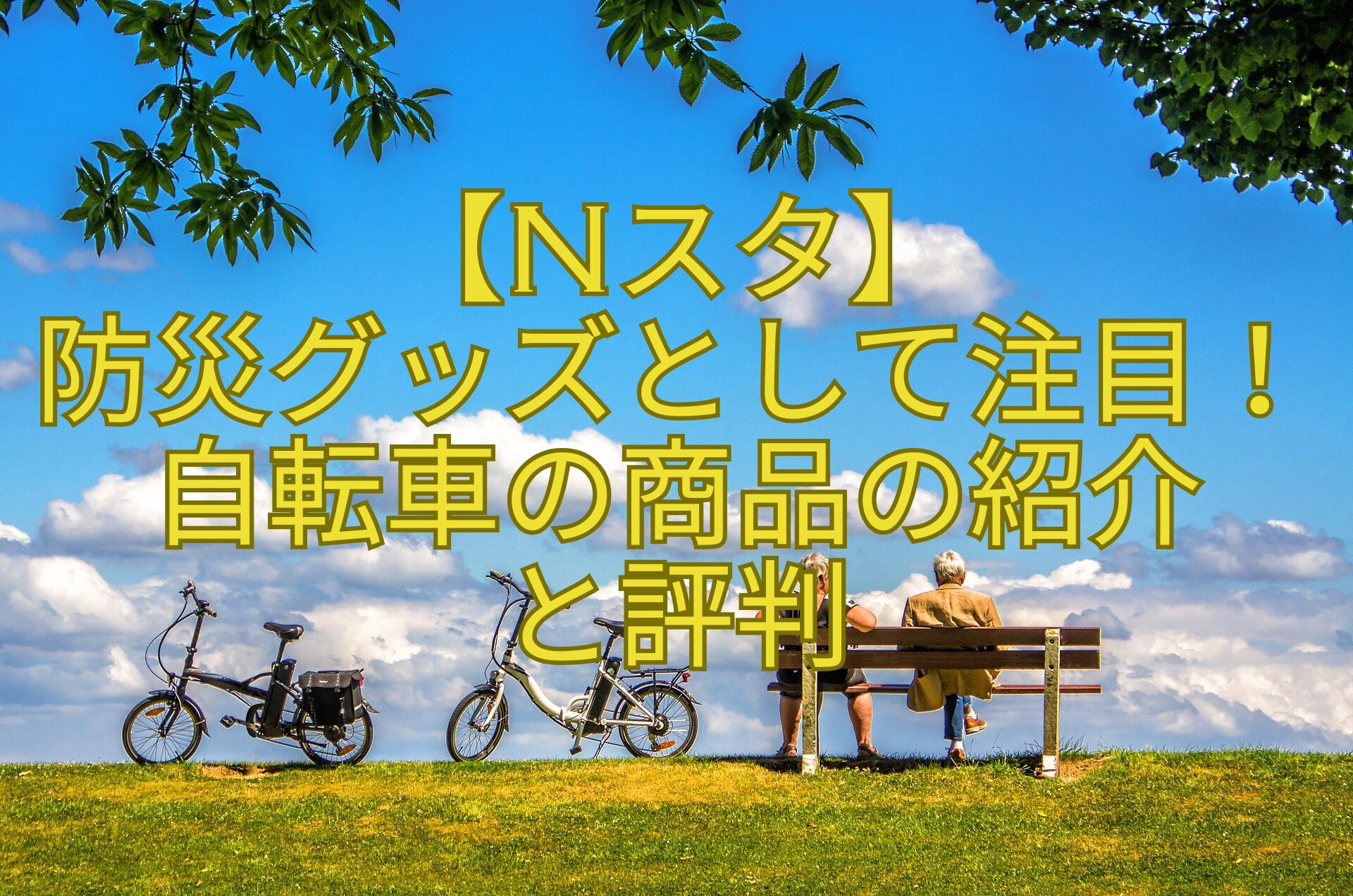 【Nスタ】-防災グッズとして注目！自転車の商品の紹介-と評判