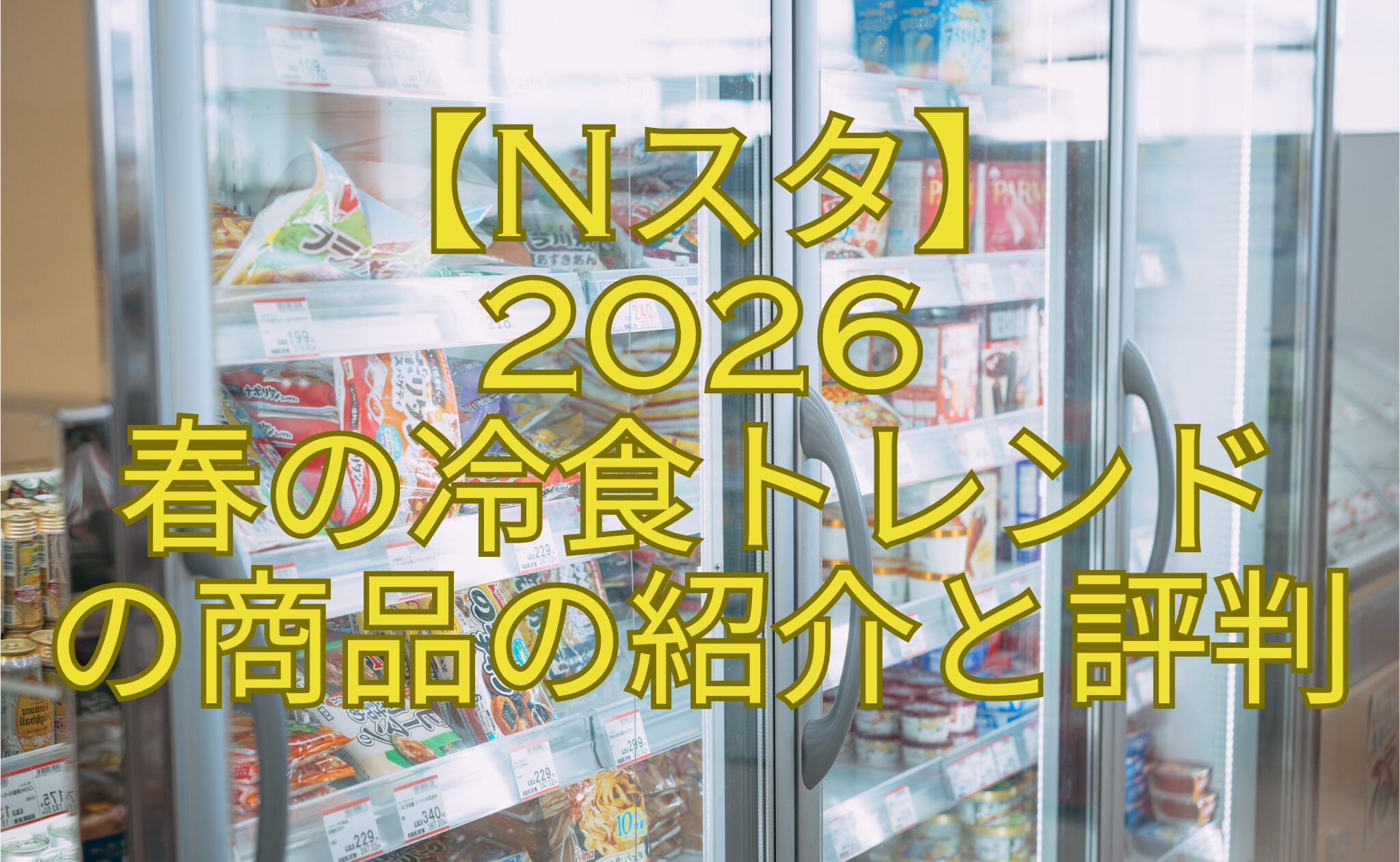 【Nスタ】2026春の冷食トレンドの商品の紹介と評判