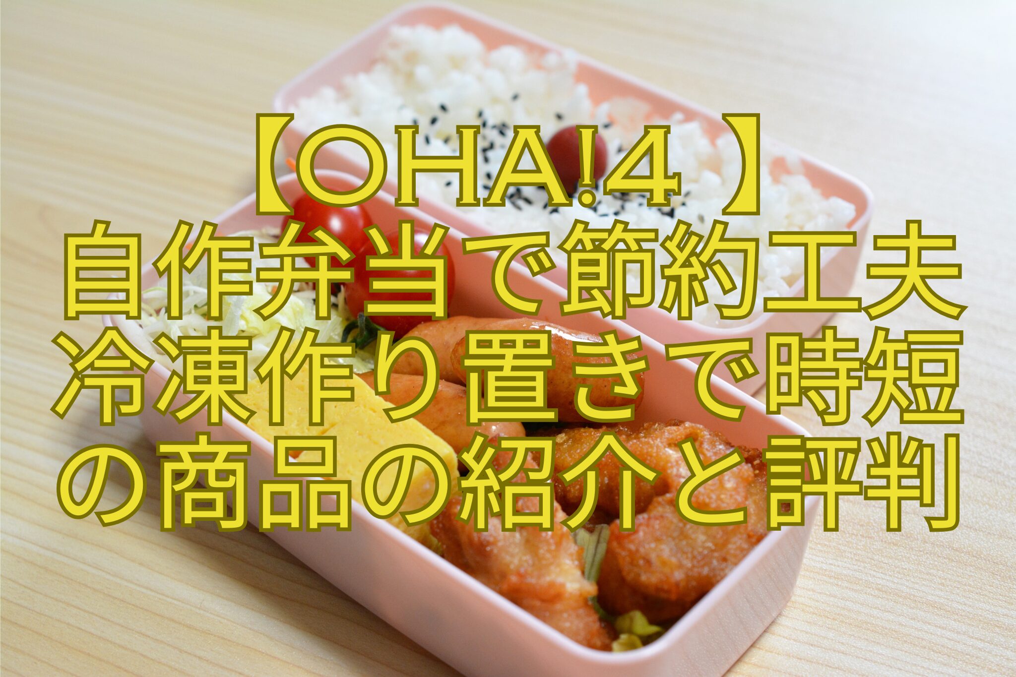 【Oha4-】-自作弁当で節約工夫-冷凍作り置きで時短-の商品の紹介と評判