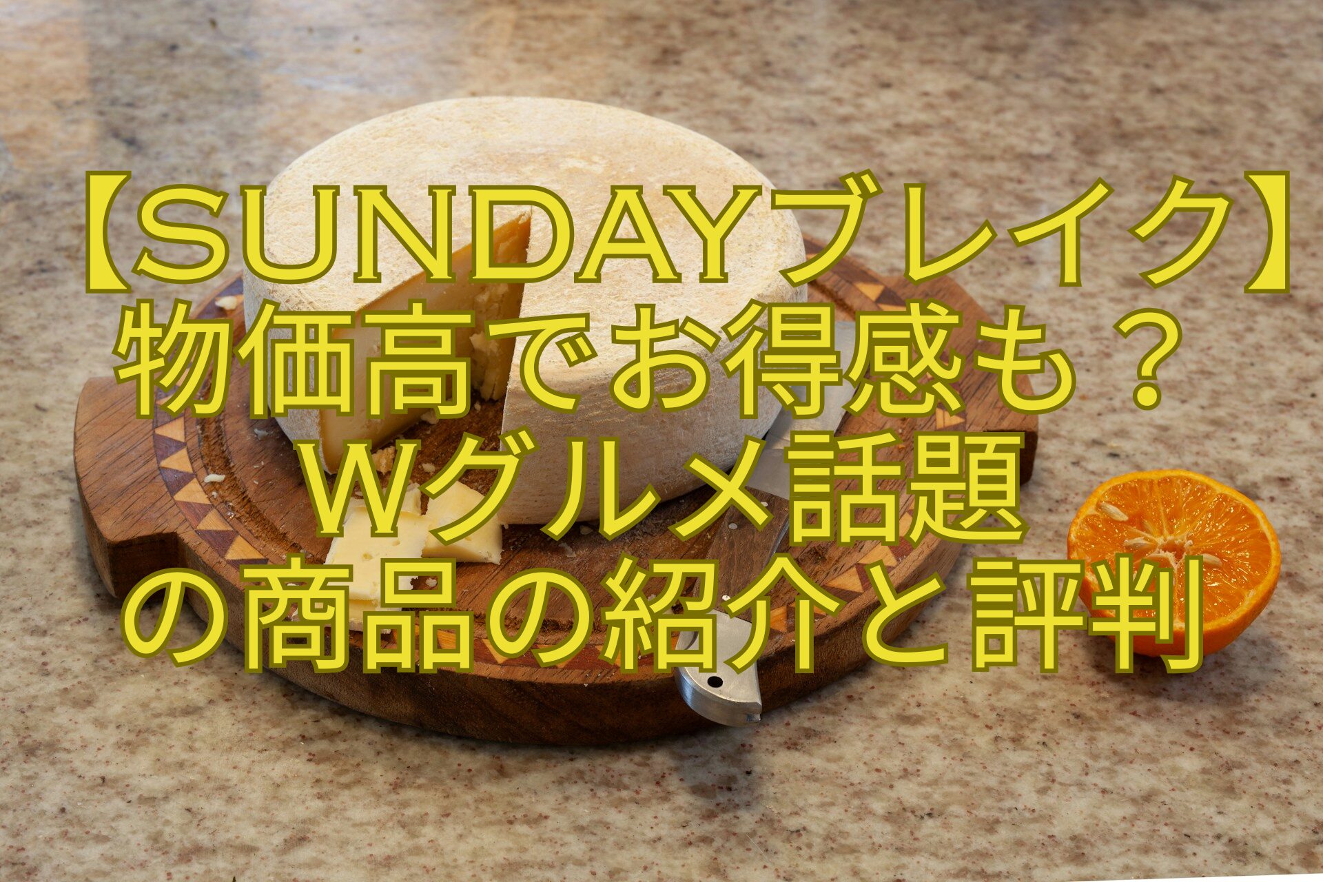 【SUNDAYブレイク】物価高でお得感も？-Wグルメ話題-の商品の紹介と評判