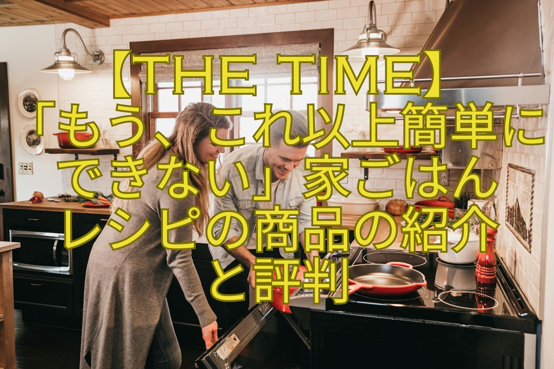 【THE-TIME】-「もう、これ以上簡単にできない」家ごはん-レシピの商品の紹介-と評判