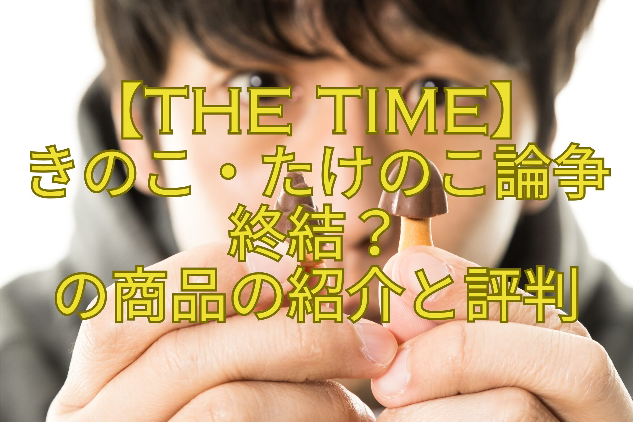 【THE-TIME】-きのこ・たけのこ論争-終結？-の商品の紹介と評判