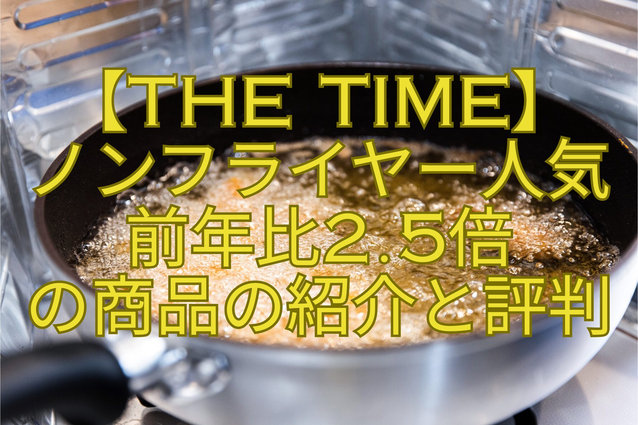 【THE-TIME】-ノンフライヤー人気-前年比2.5倍-の商品の紹介と評判
