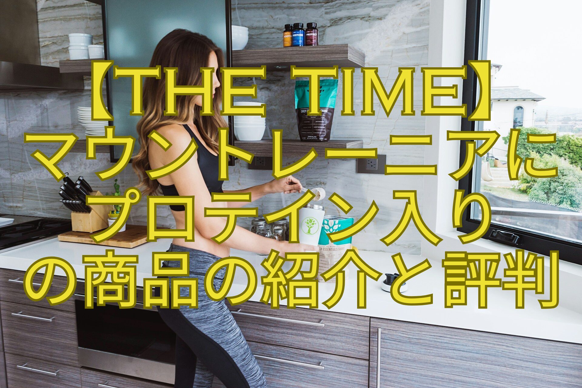 【THE-TIME】-マウントレーニアに-プロテイン入り-の商品の紹介と評判