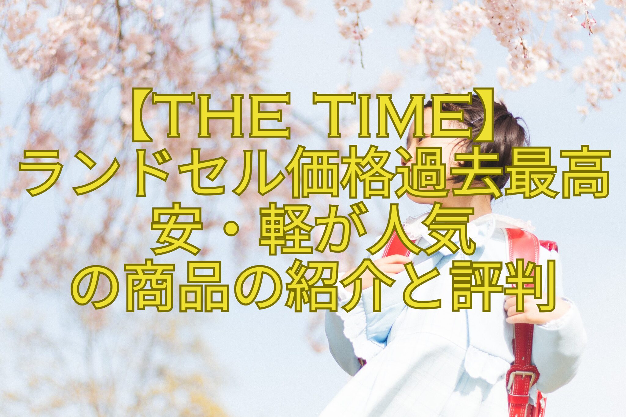 【THE-TIME】-ランドセル価格過去最高-安・軽が人気-の商品の紹介と評判