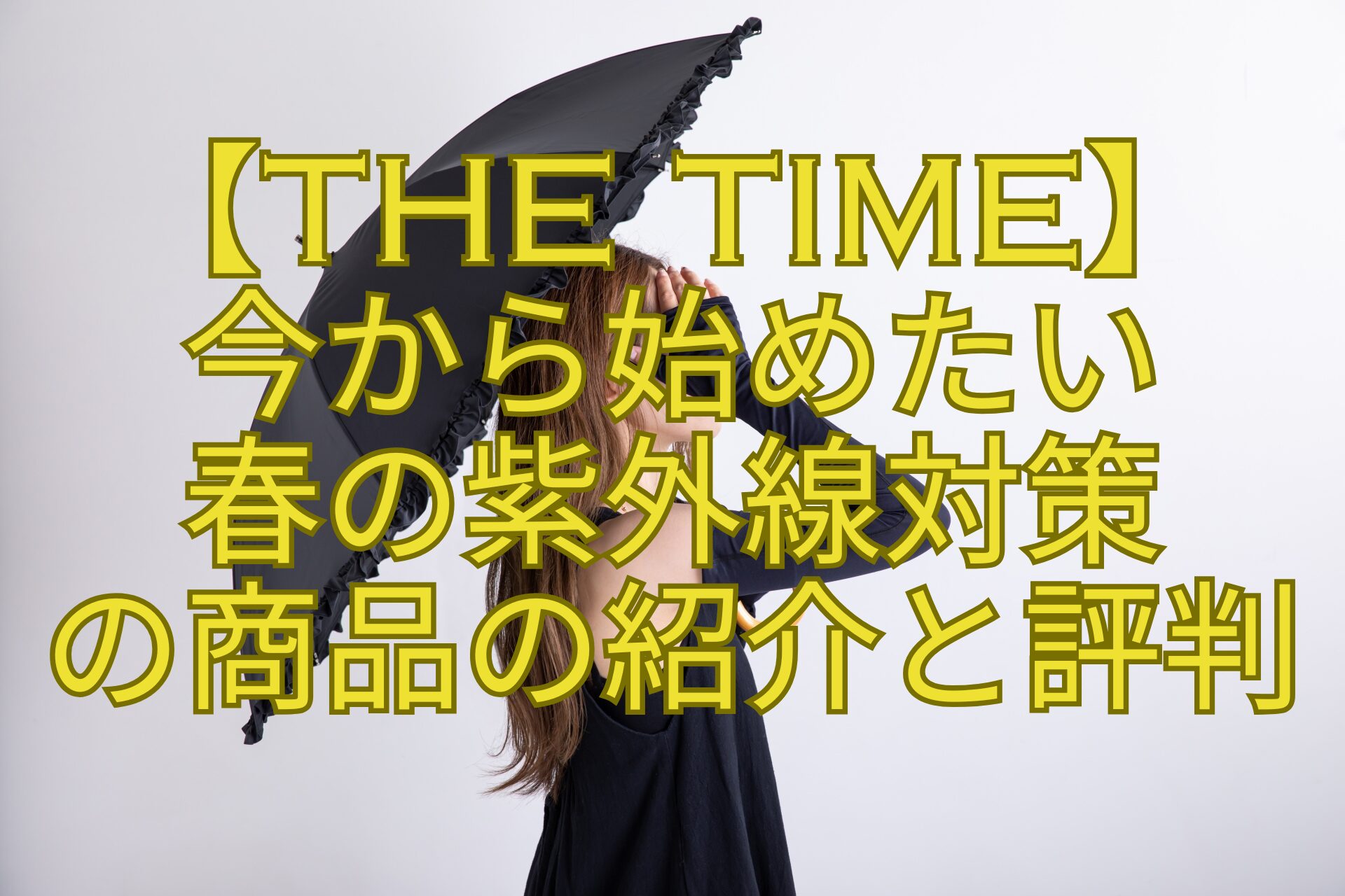 【THE-TIME】-今から始めたい-春の紫外線対策-の商品の紹介と評判