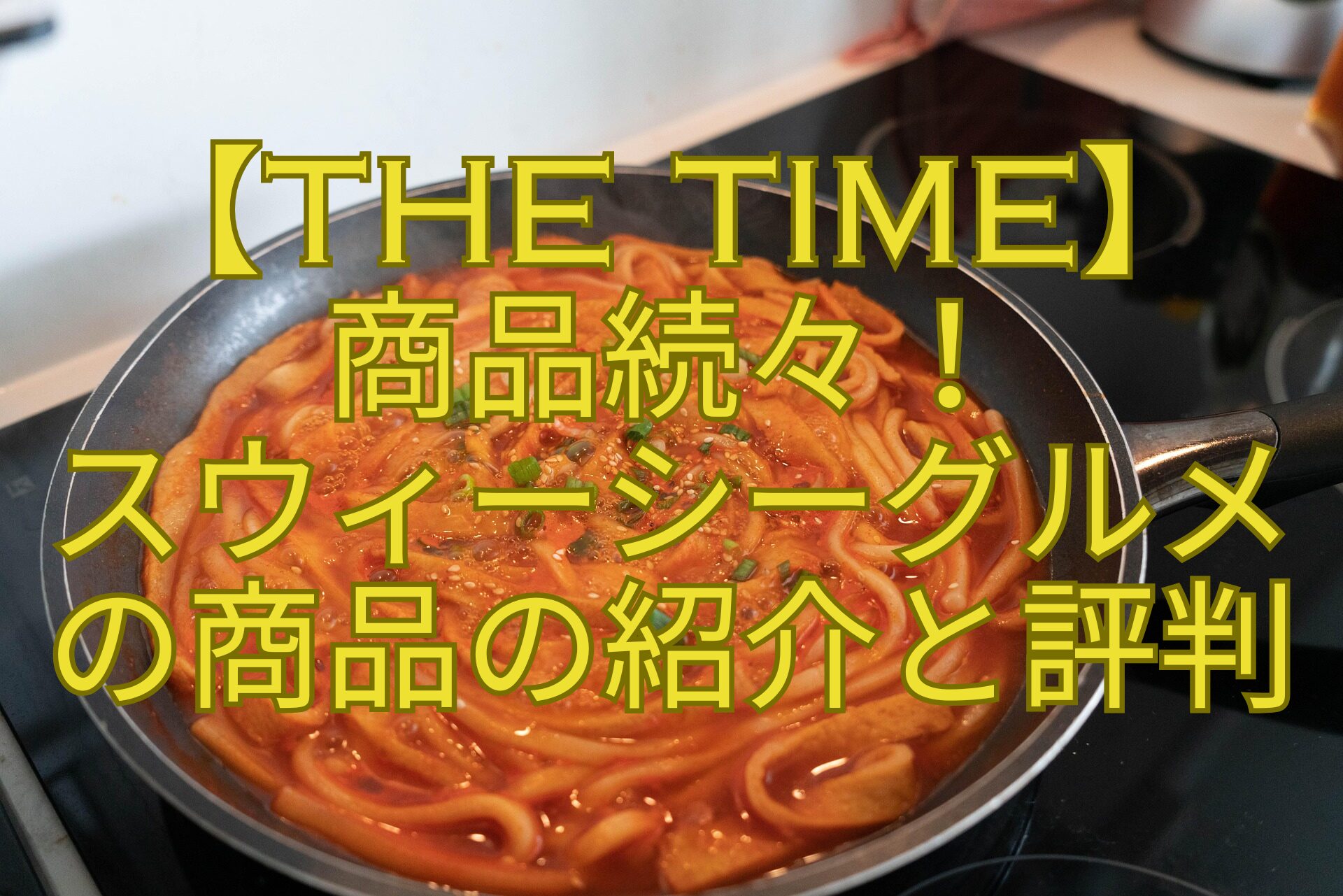 【THE-TIME】-商品続々！-スウィーシーグルメ-の商品の紹介と評判