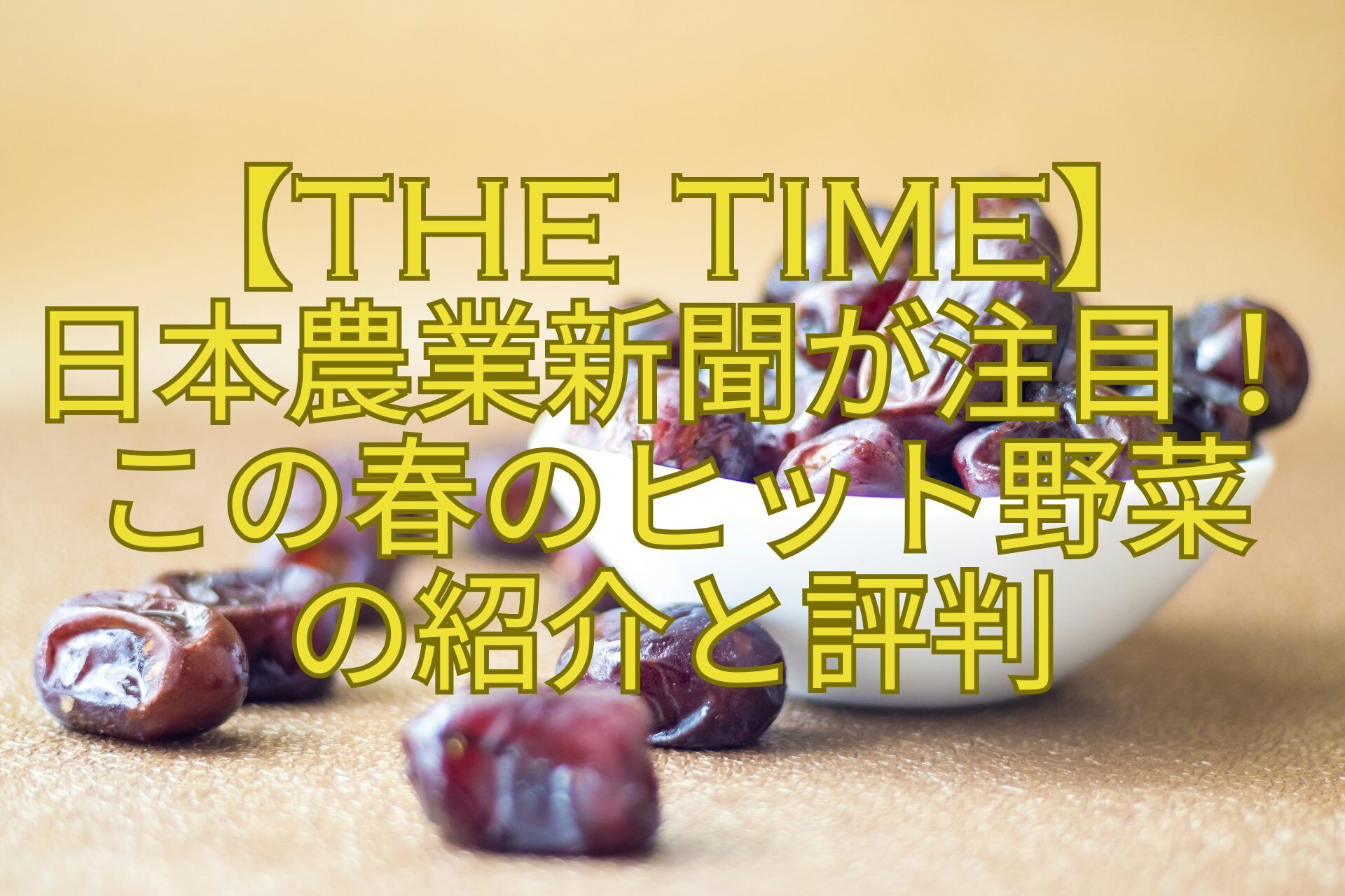 【THE-TIME】-日本農業新聞が注目！この春のヒット野菜-の紹介と評判