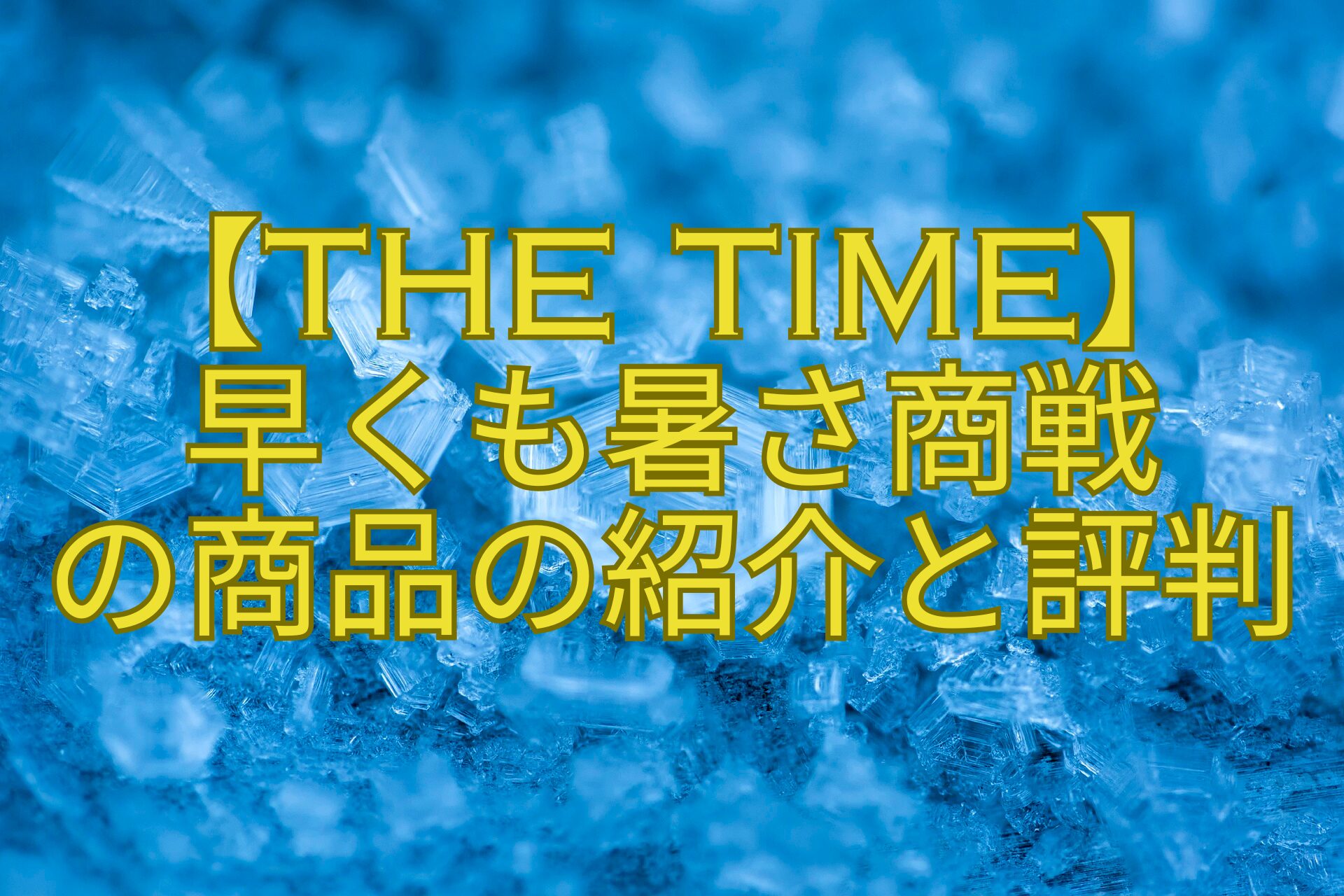 【THE-TIME】-早くも暑さ商戦-の商品の紹介と評判