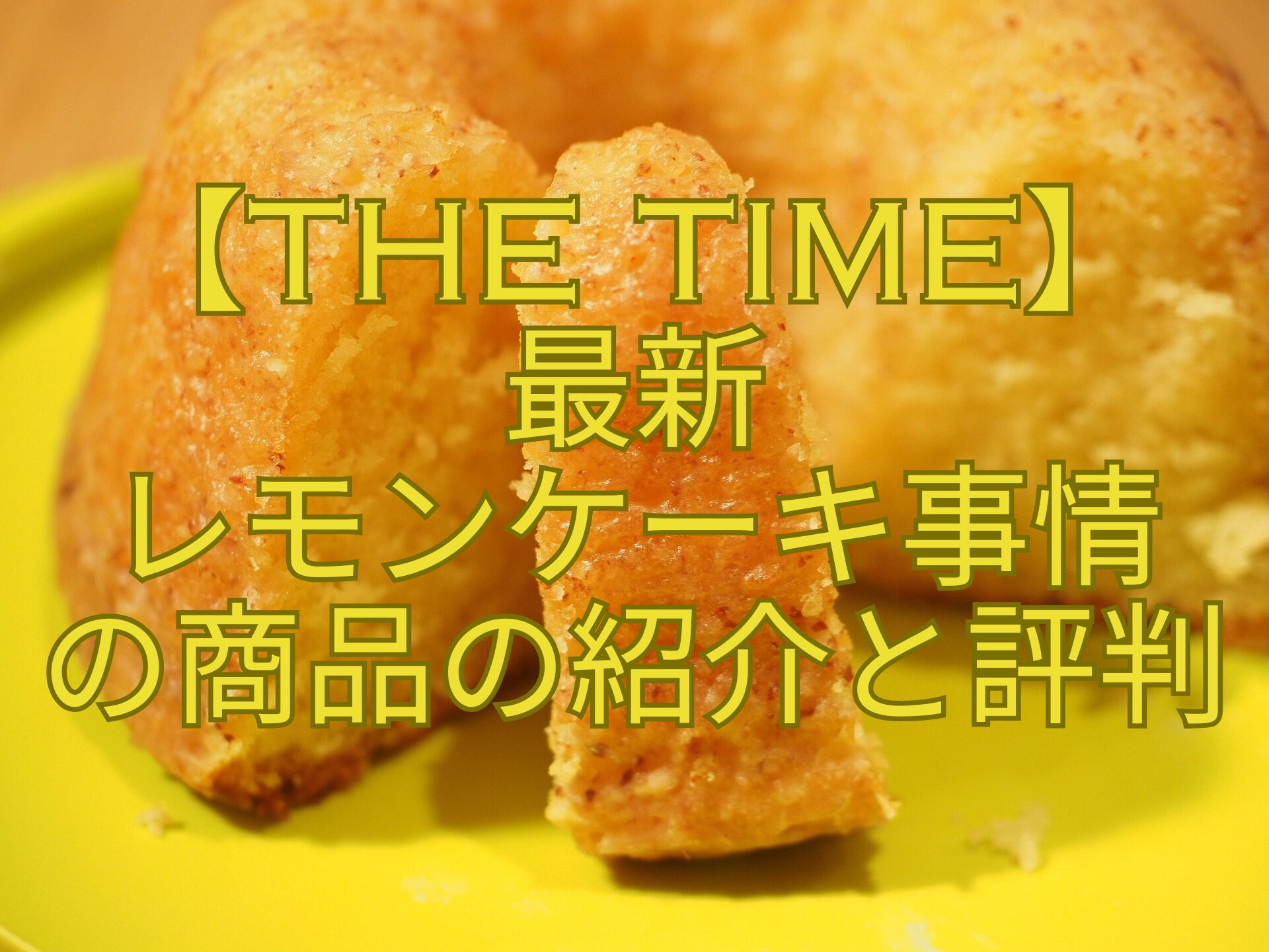 【THE-TIME】-最新-レモンケーキ事情-の商品の紹介と評判