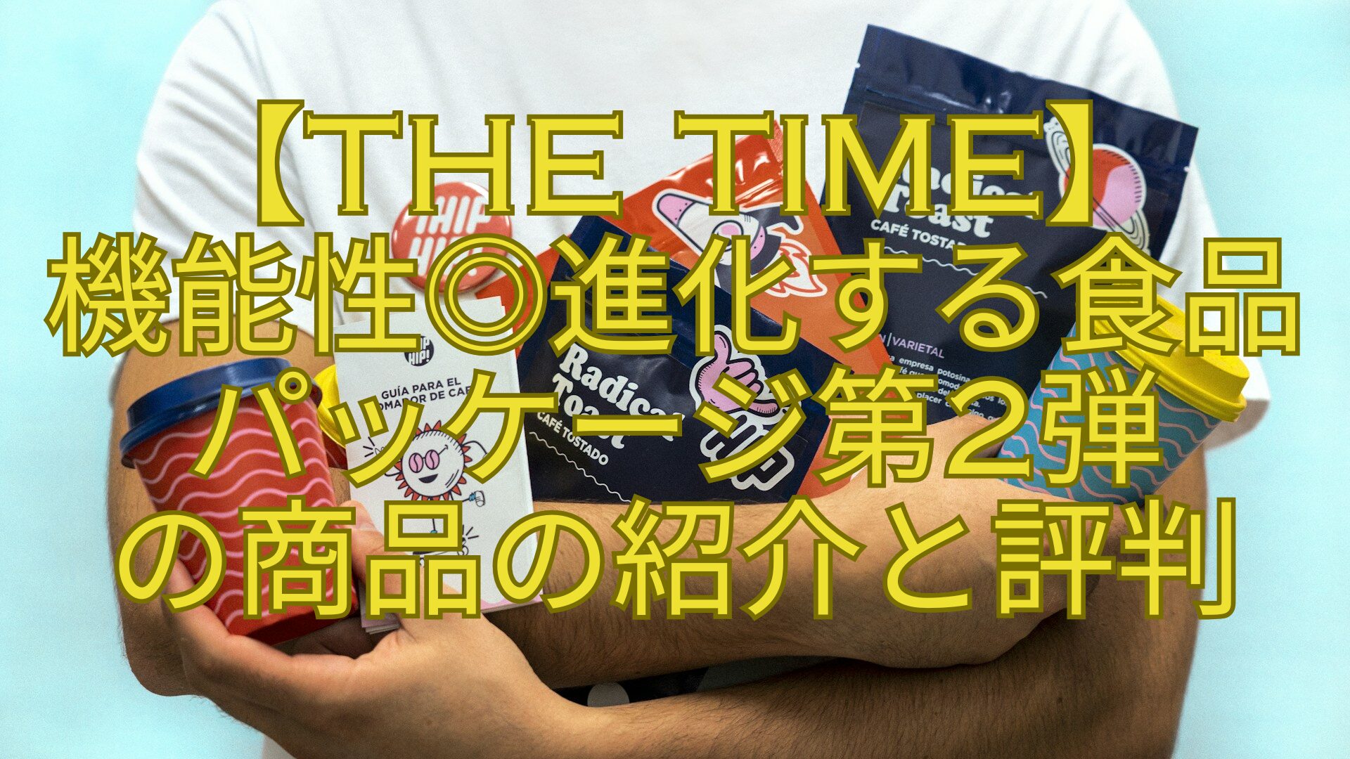 【THE-TIME】-機能性◎進化する食品-パッケージ第2弾-の商品の紹介と評判