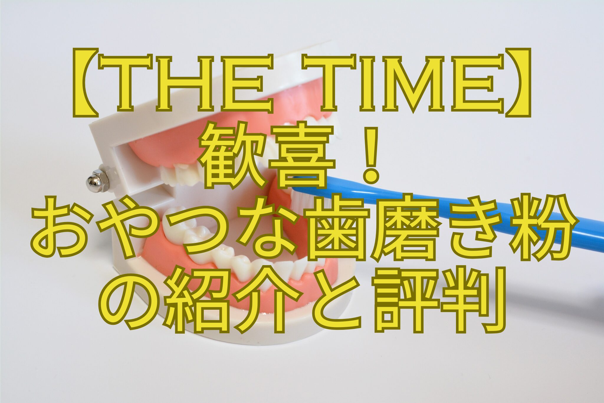 【THE-TIME】-歓喜！-おやつな歯磨き粉-の紹介と評判