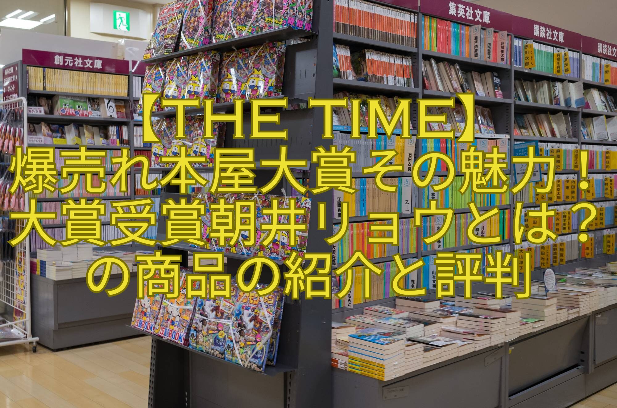 【THE-TIME】-爆売れ本屋大賞その魅力！大賞受賞朝井リョウとは？-の商品の紹介と評判