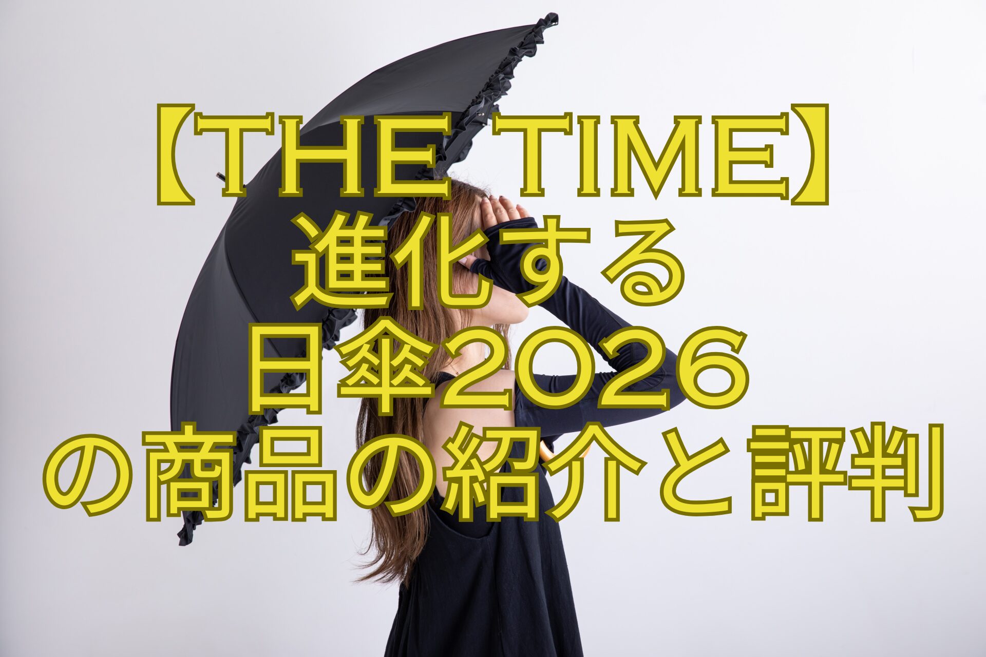 【THE-TIME】-進化する-日傘2026-の商品の紹介と評判